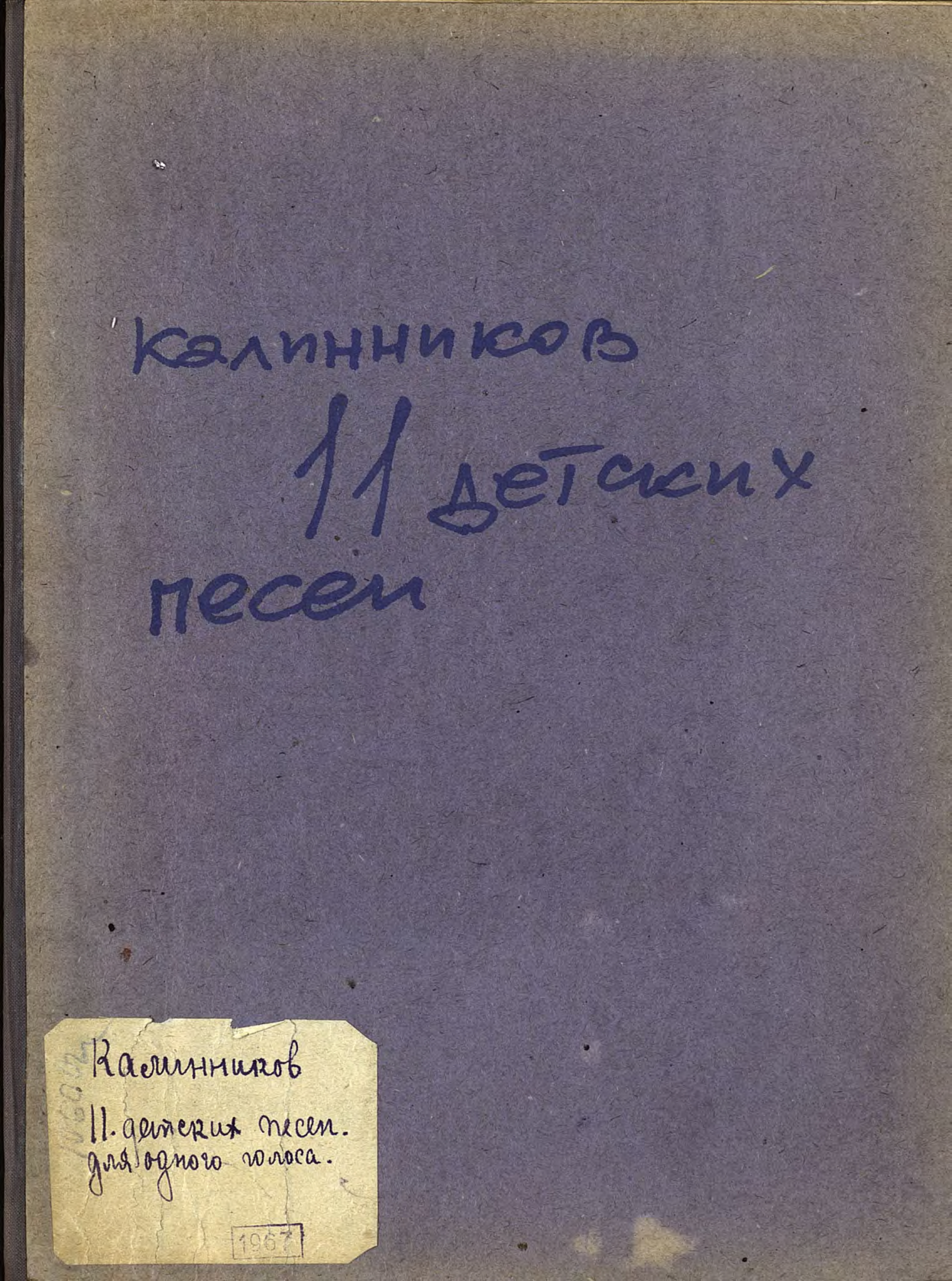 Обложка книги «Одиннадцать детских песен для одного голоса или унисонного хора с фортепиано»