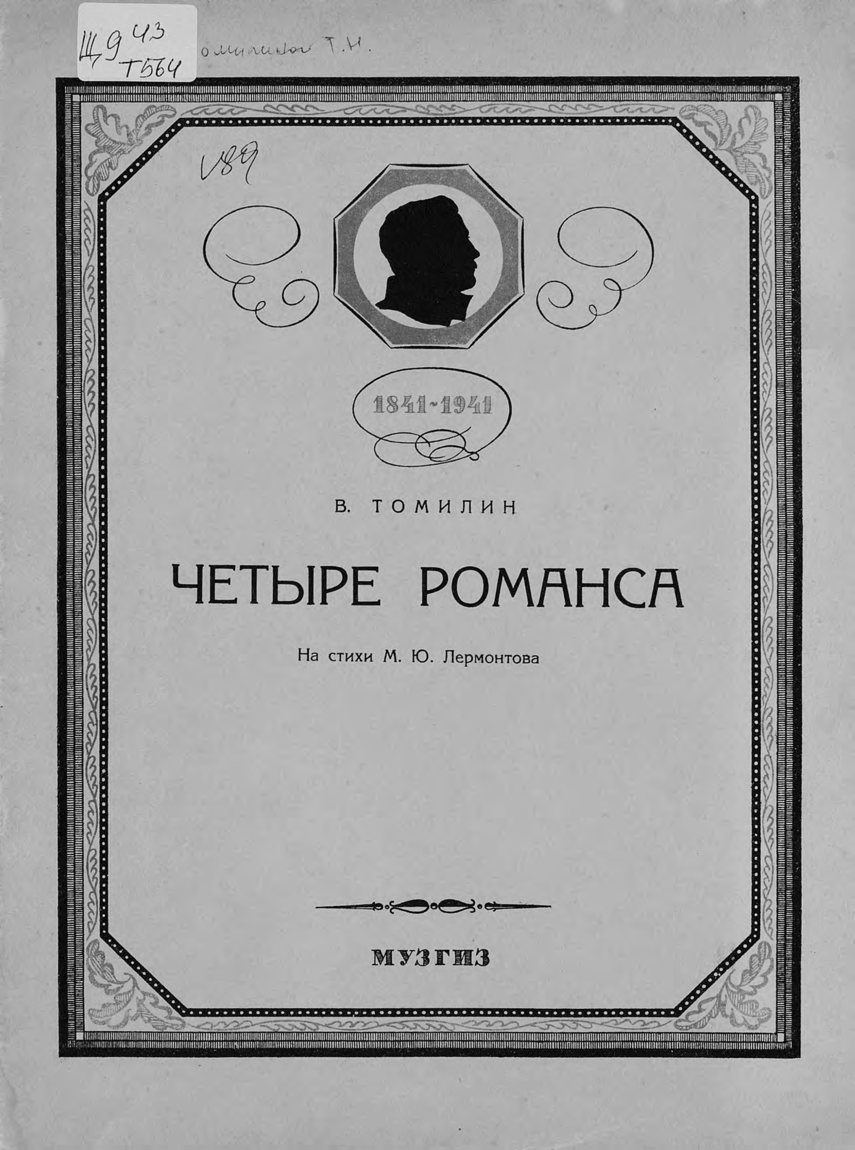 Обложка книги «Четыре романса для голоса с фортепиано на стихи М. Ю. Лермонтова»