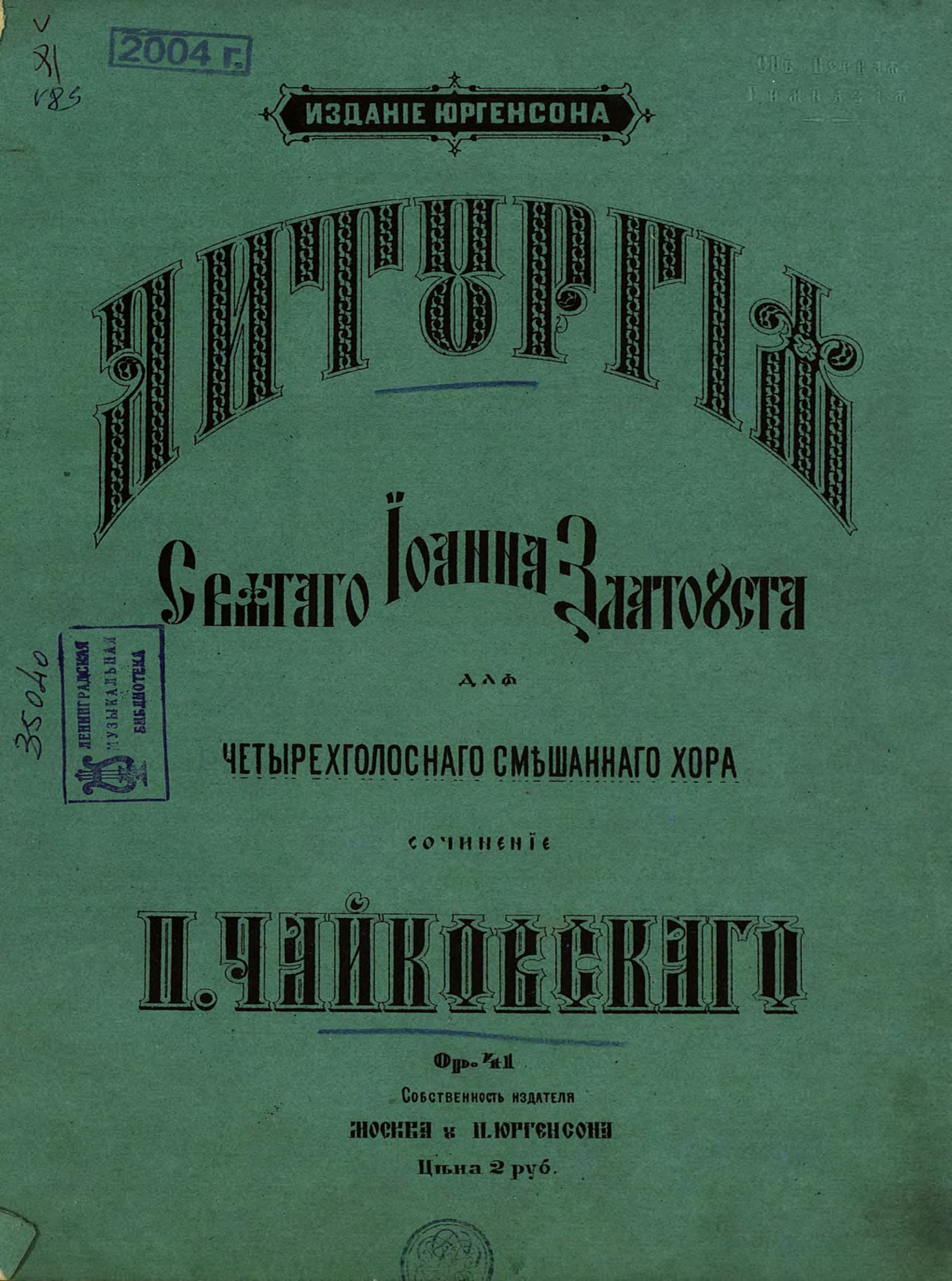 Обложка книги «Литургия святого Иоанна Златоуста»