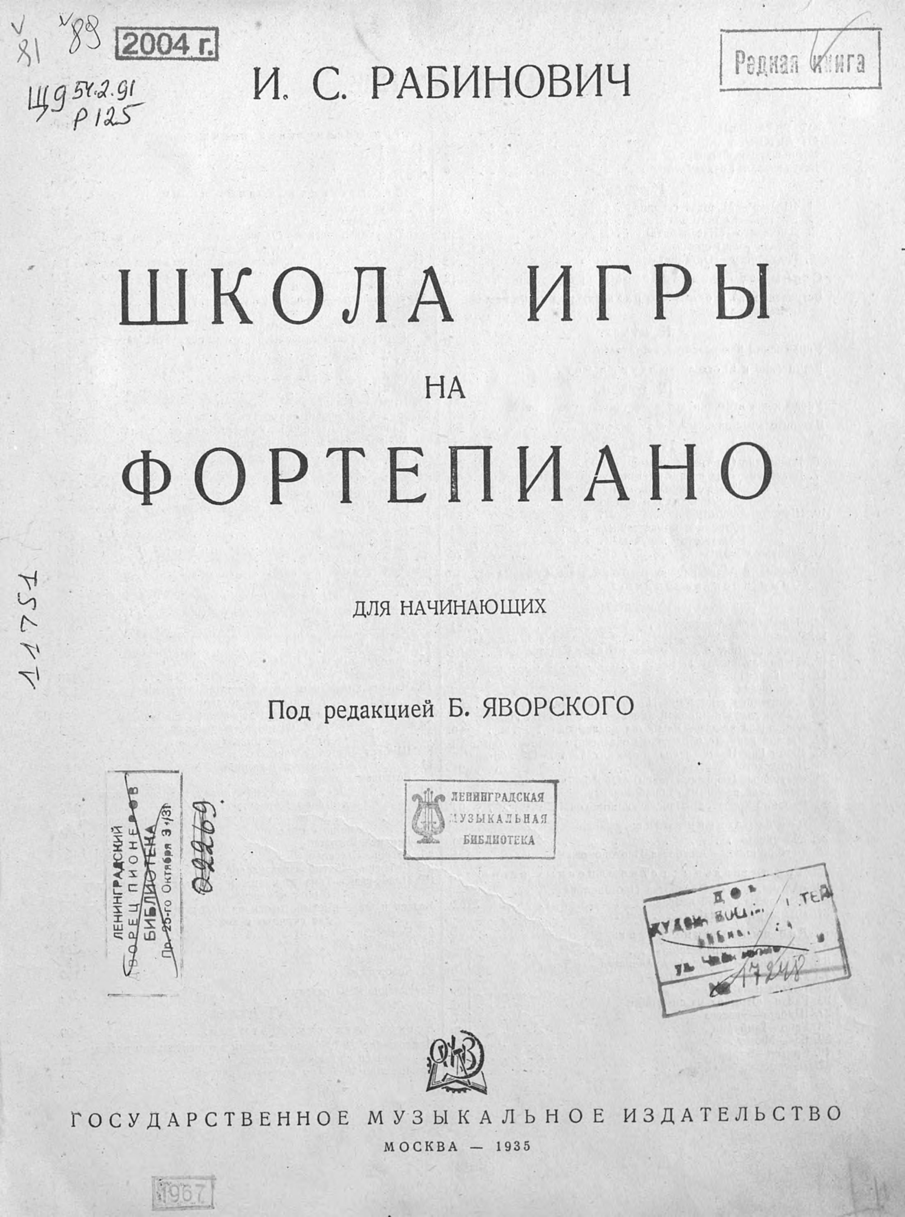 Обложка книги «Школа игры на фортепиано»