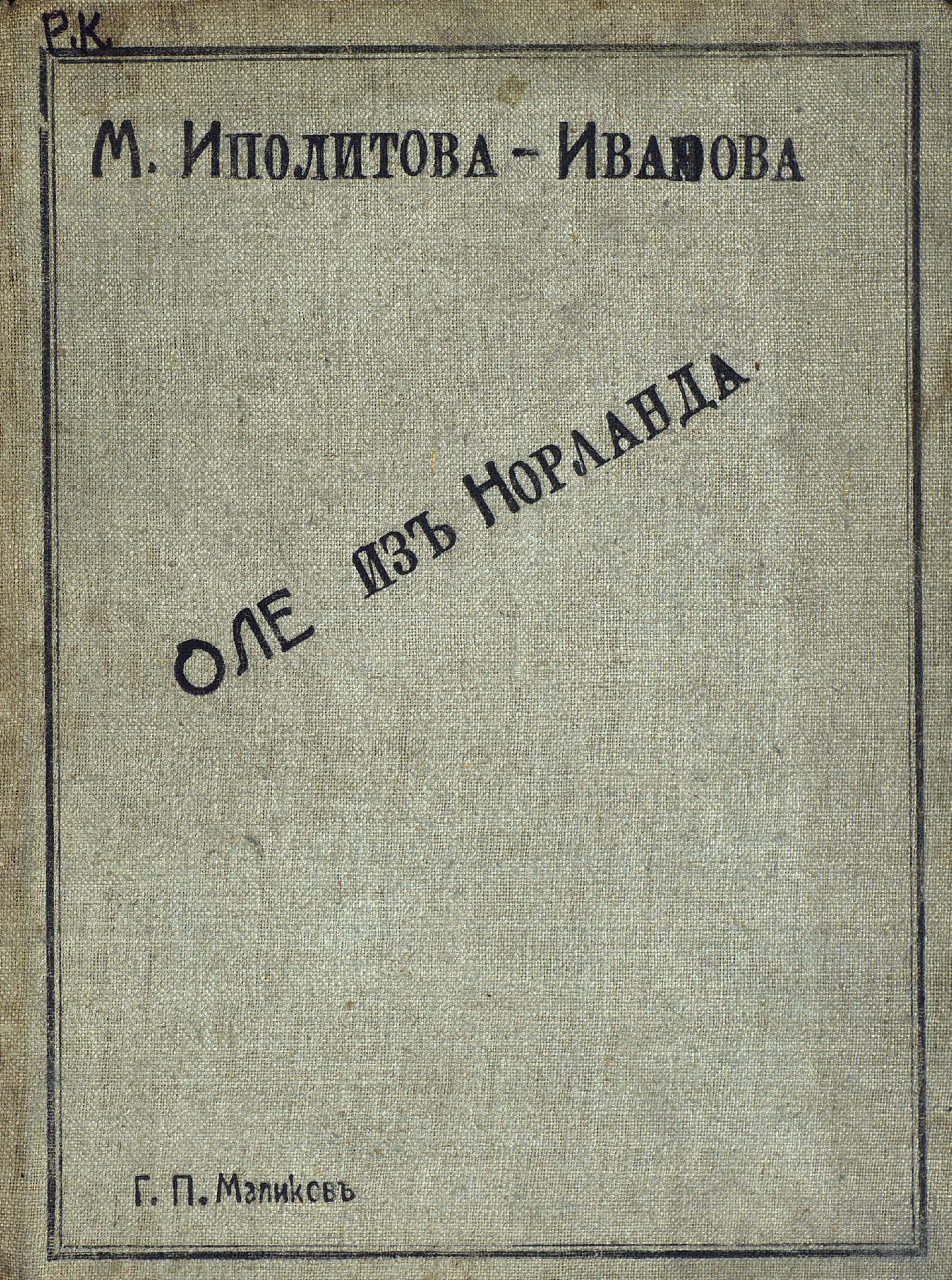 Обложка книги «Оле из Норланда»