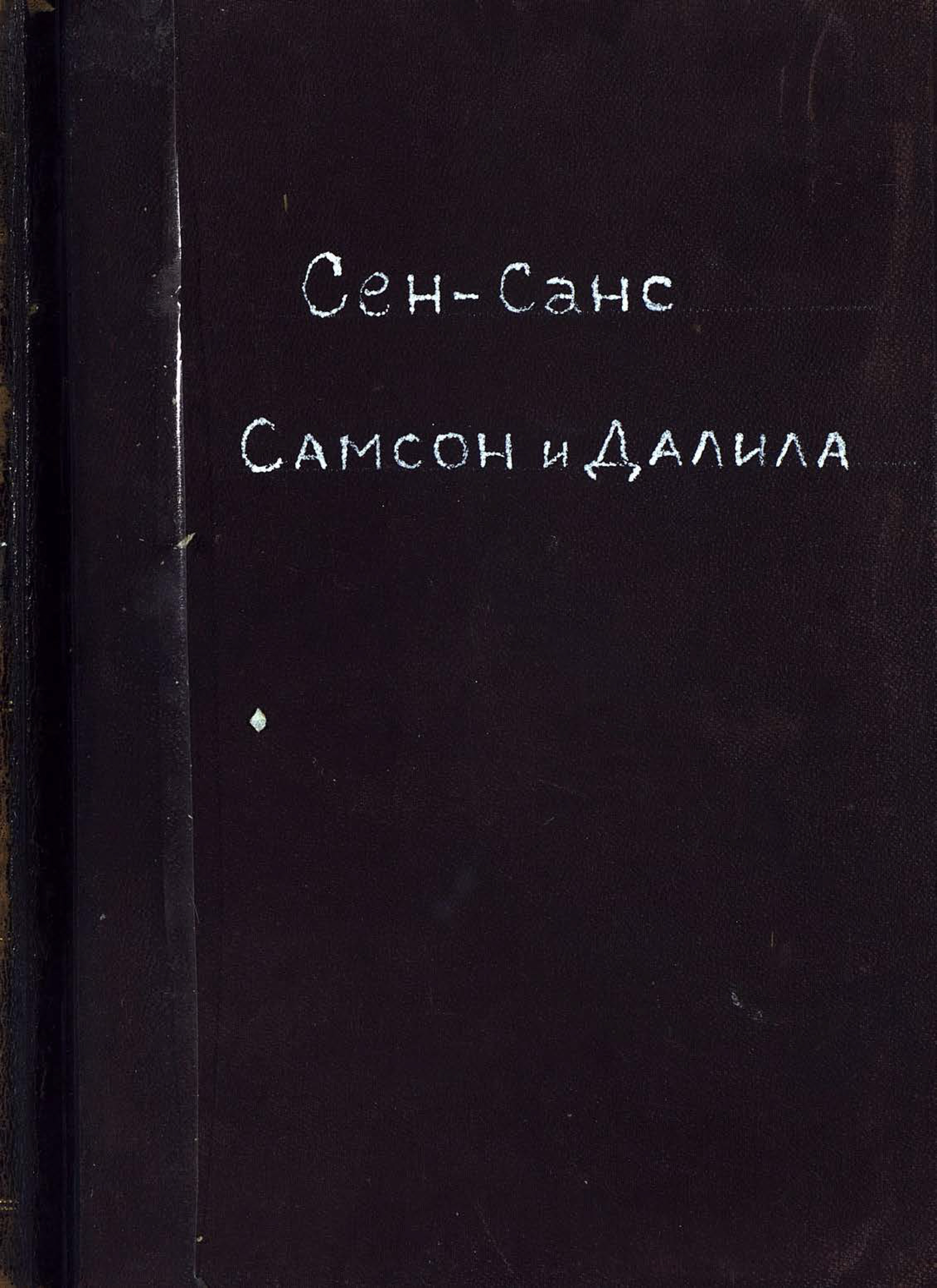 Обложка книги «Самсон и Далила»
