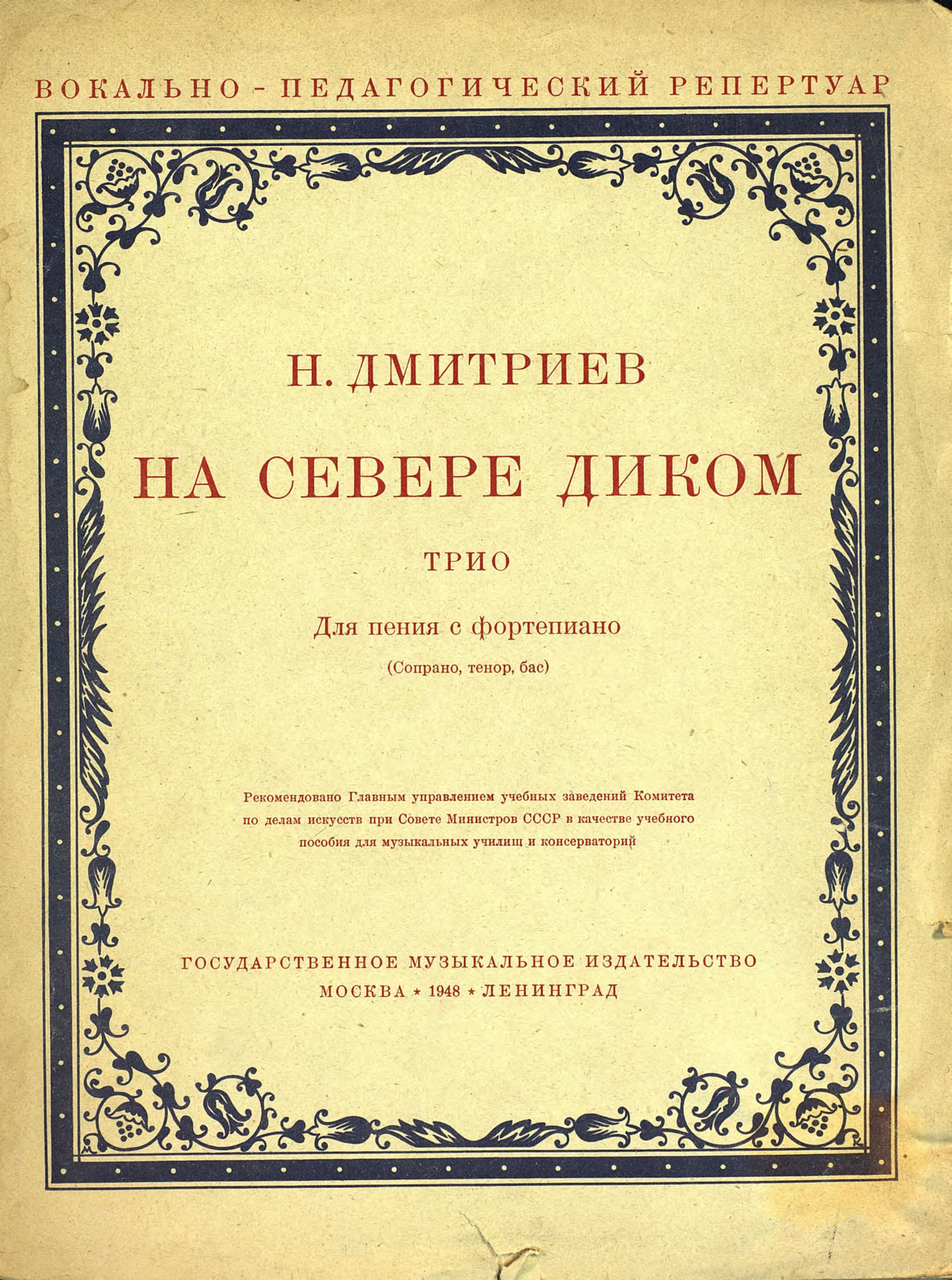 Обложка книги «На севере диком»