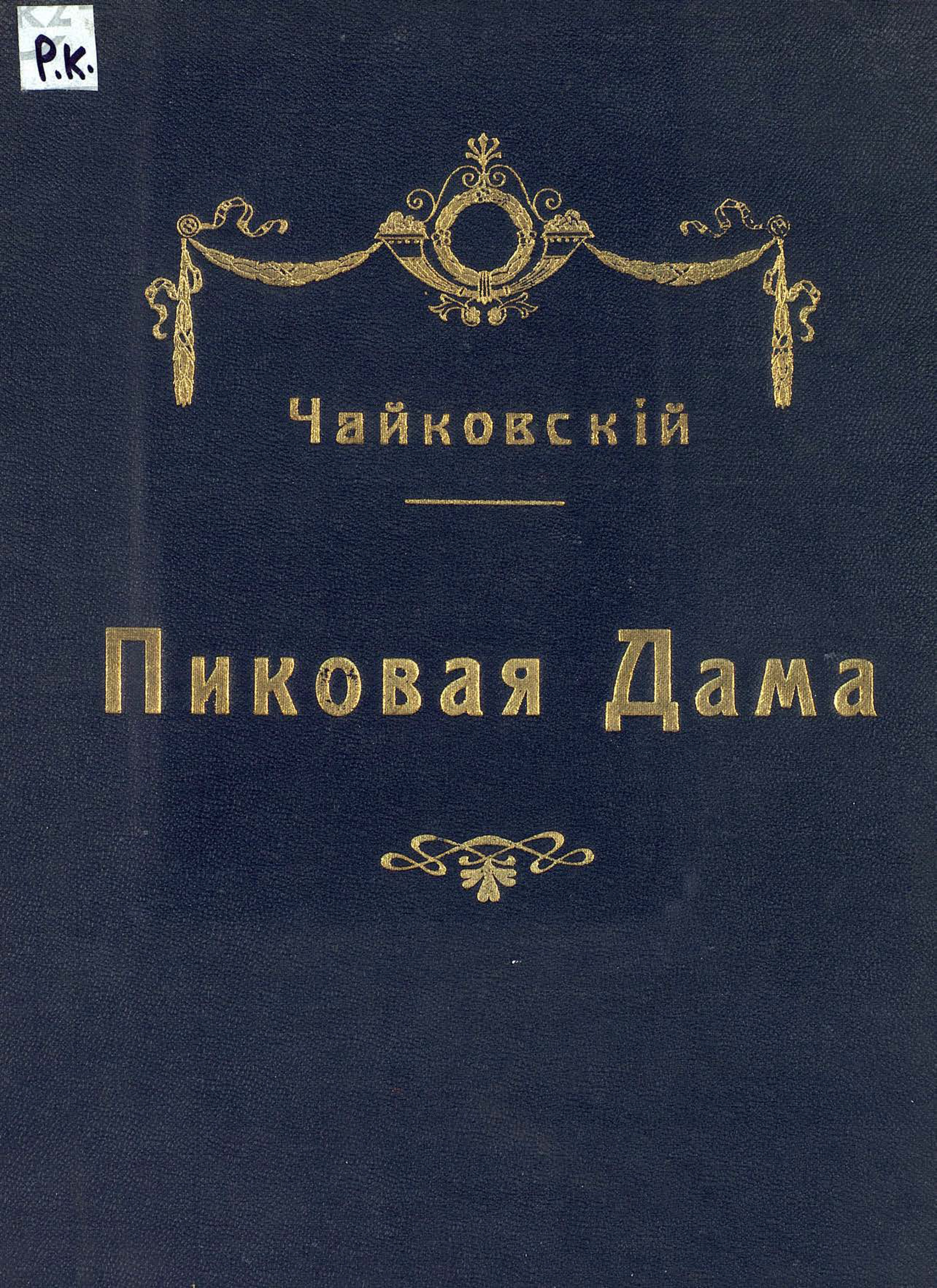 Обложка книги «Пиковая дама»