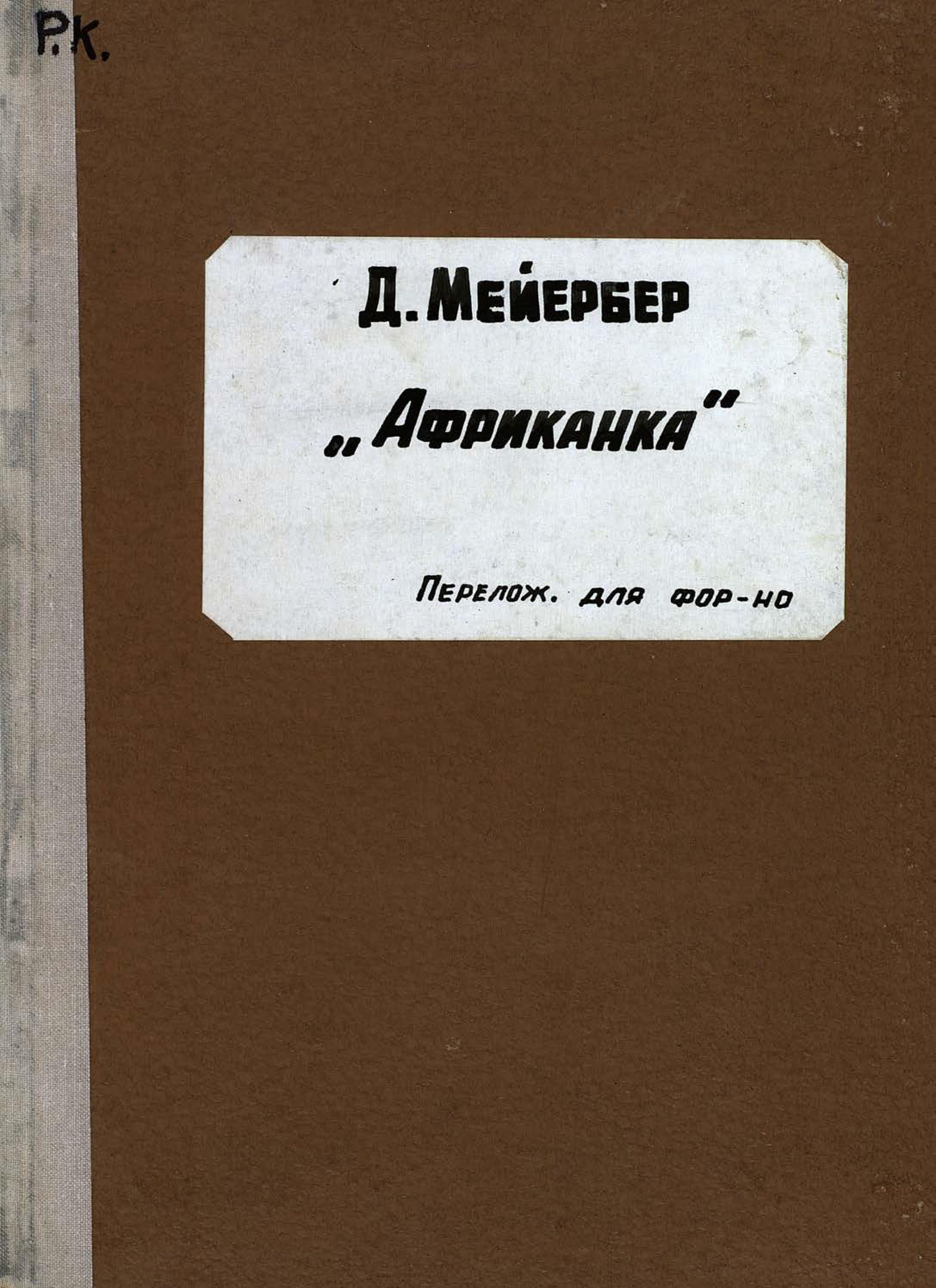 Обложка книги «L'Africaine»