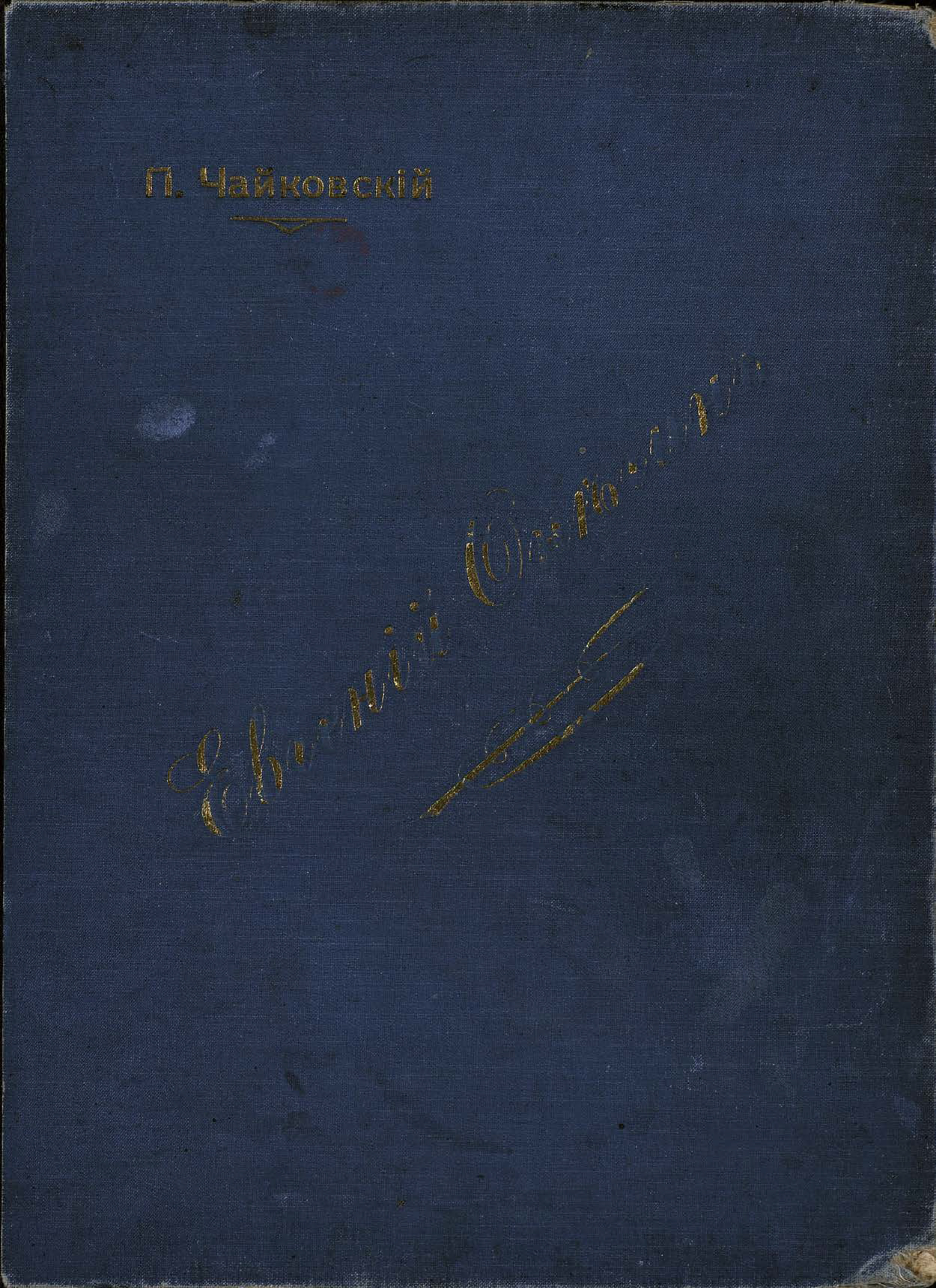 Обложка книги «Евгений Онегин»