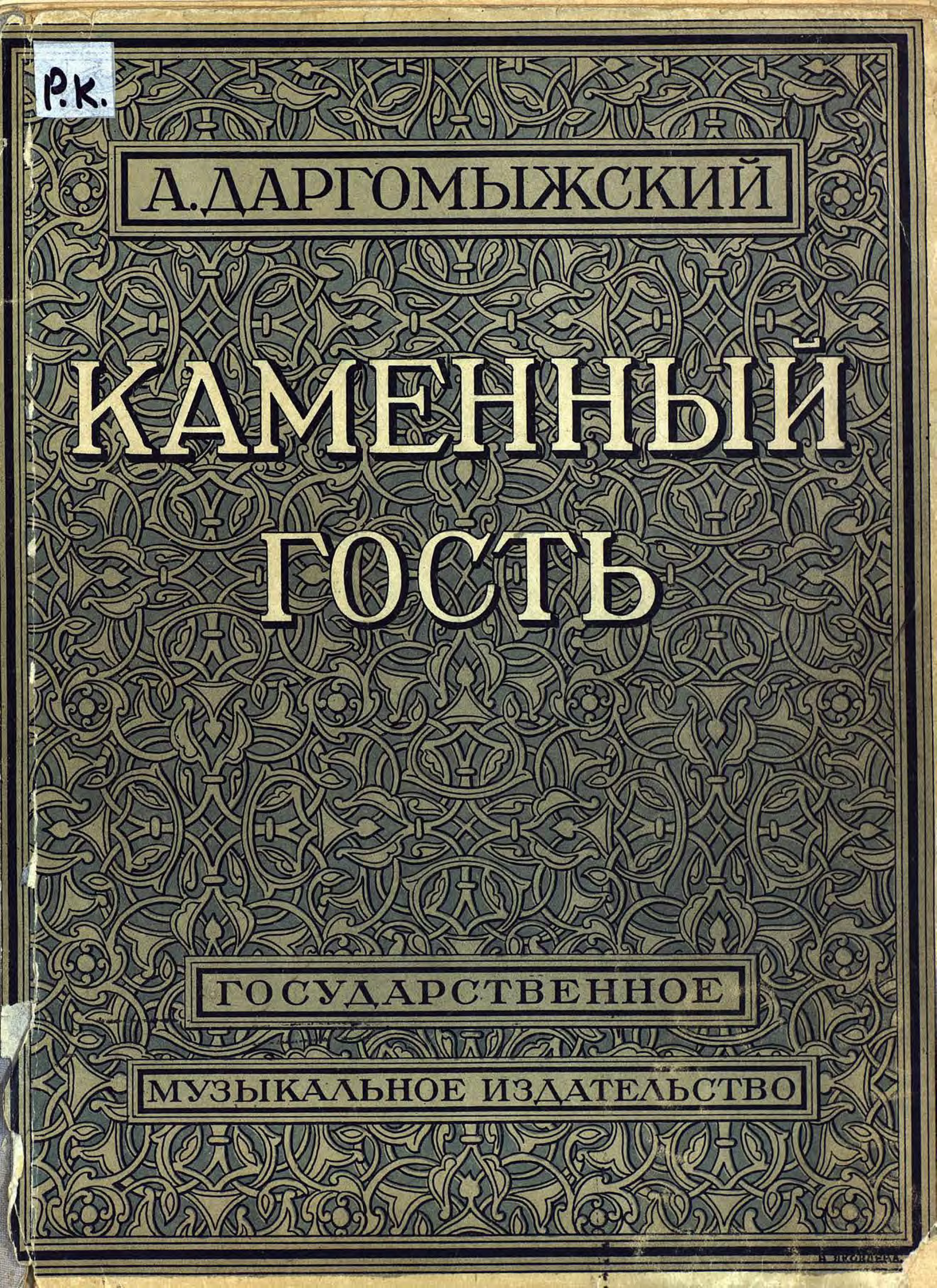 Обложка книги «Каменный гость»