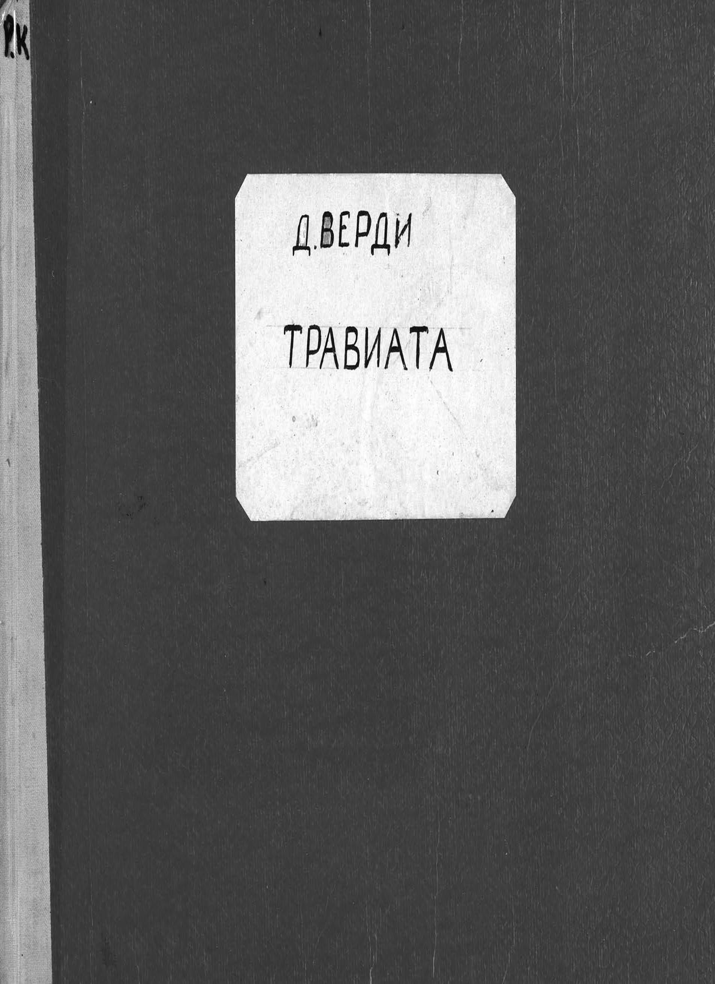 Обложка книги «La Traviata»