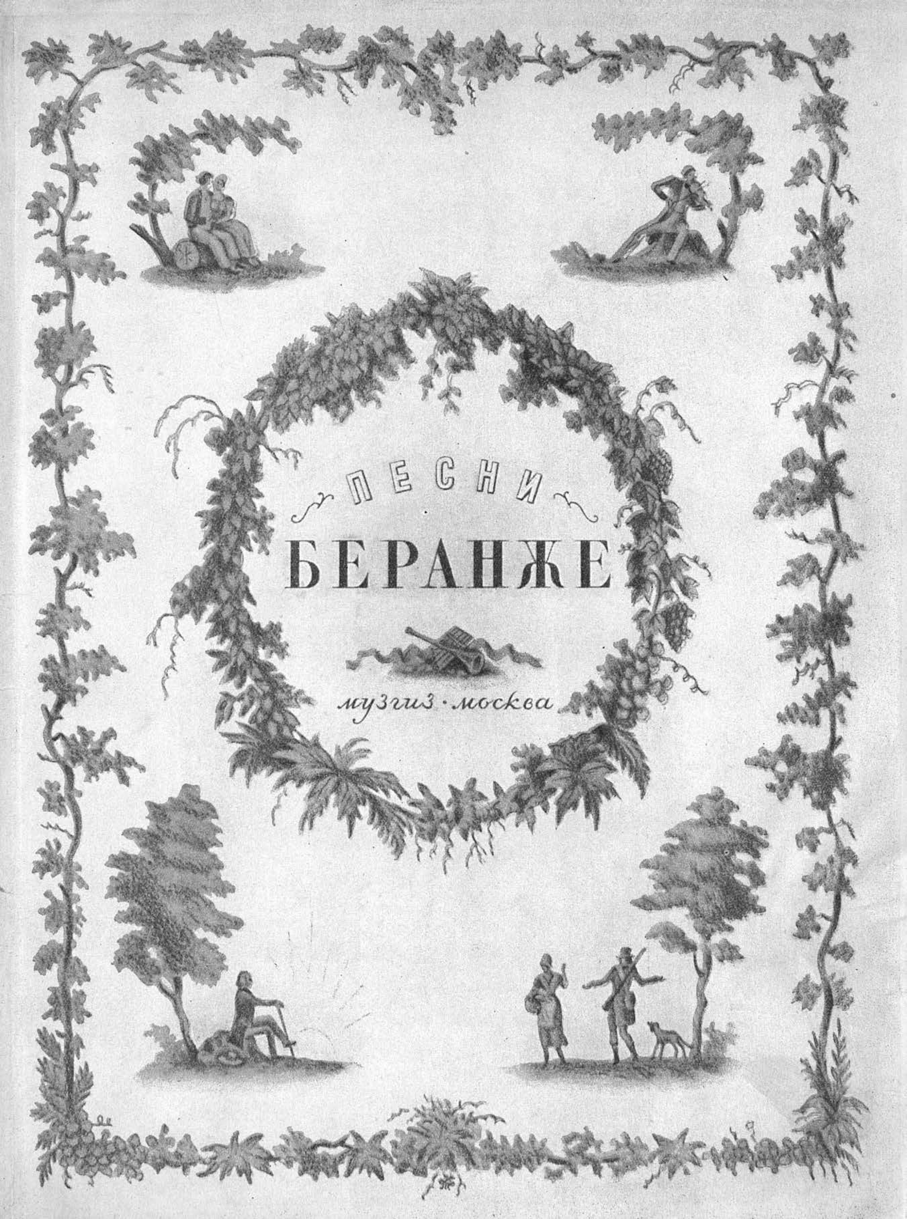 Обложка книги «Песни Беранже»
