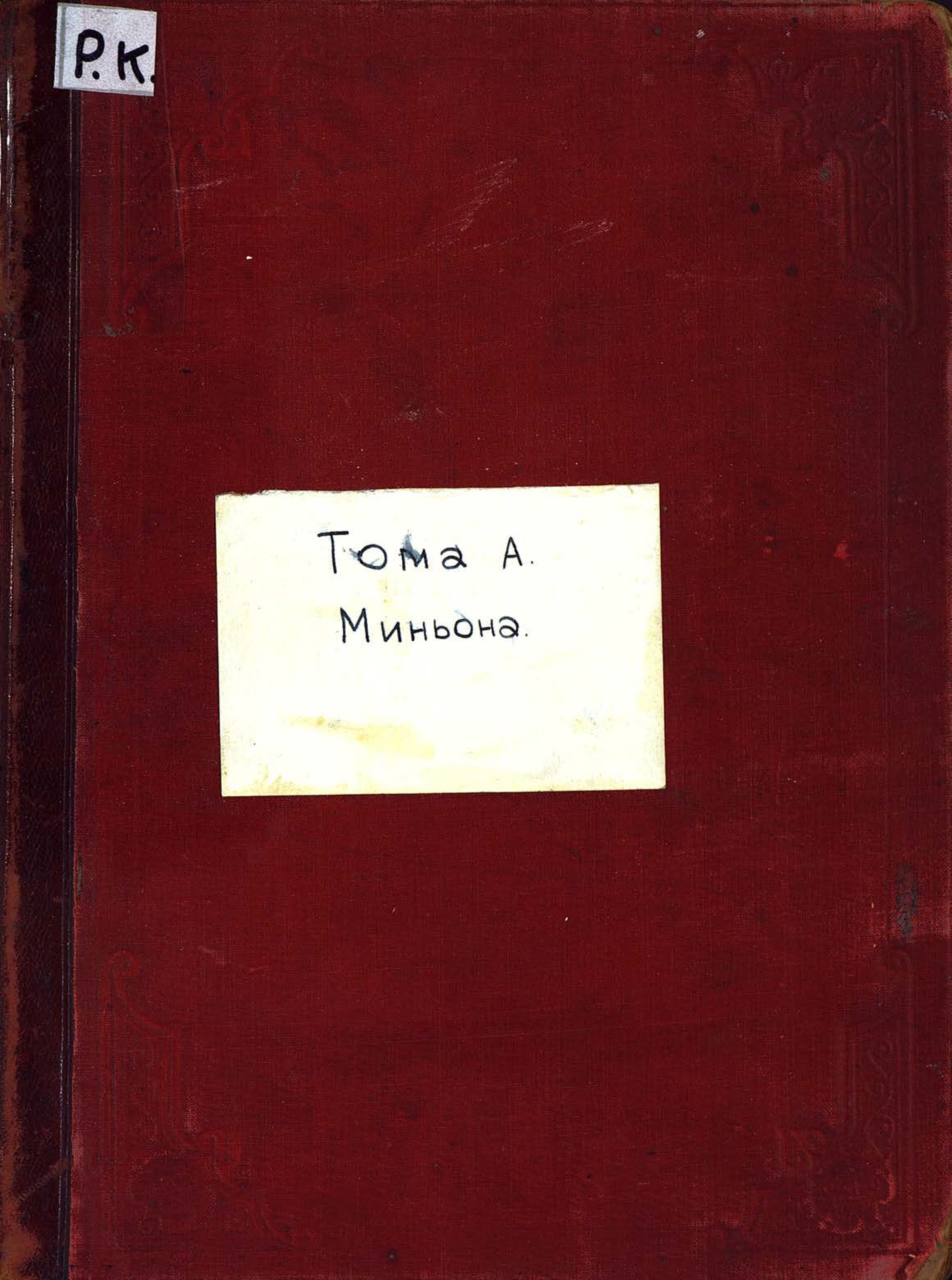 Обложка книги «Миньон»