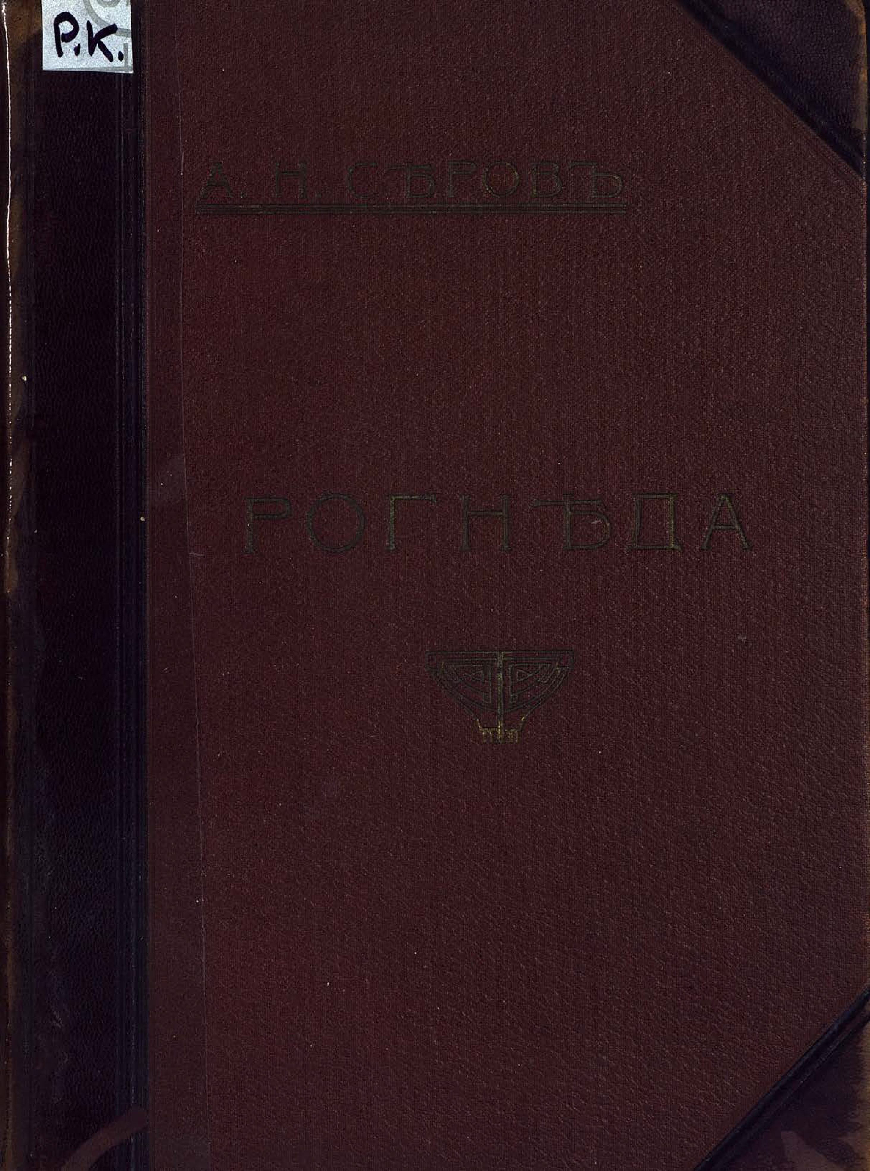 Обложка книги «Рогнеда»