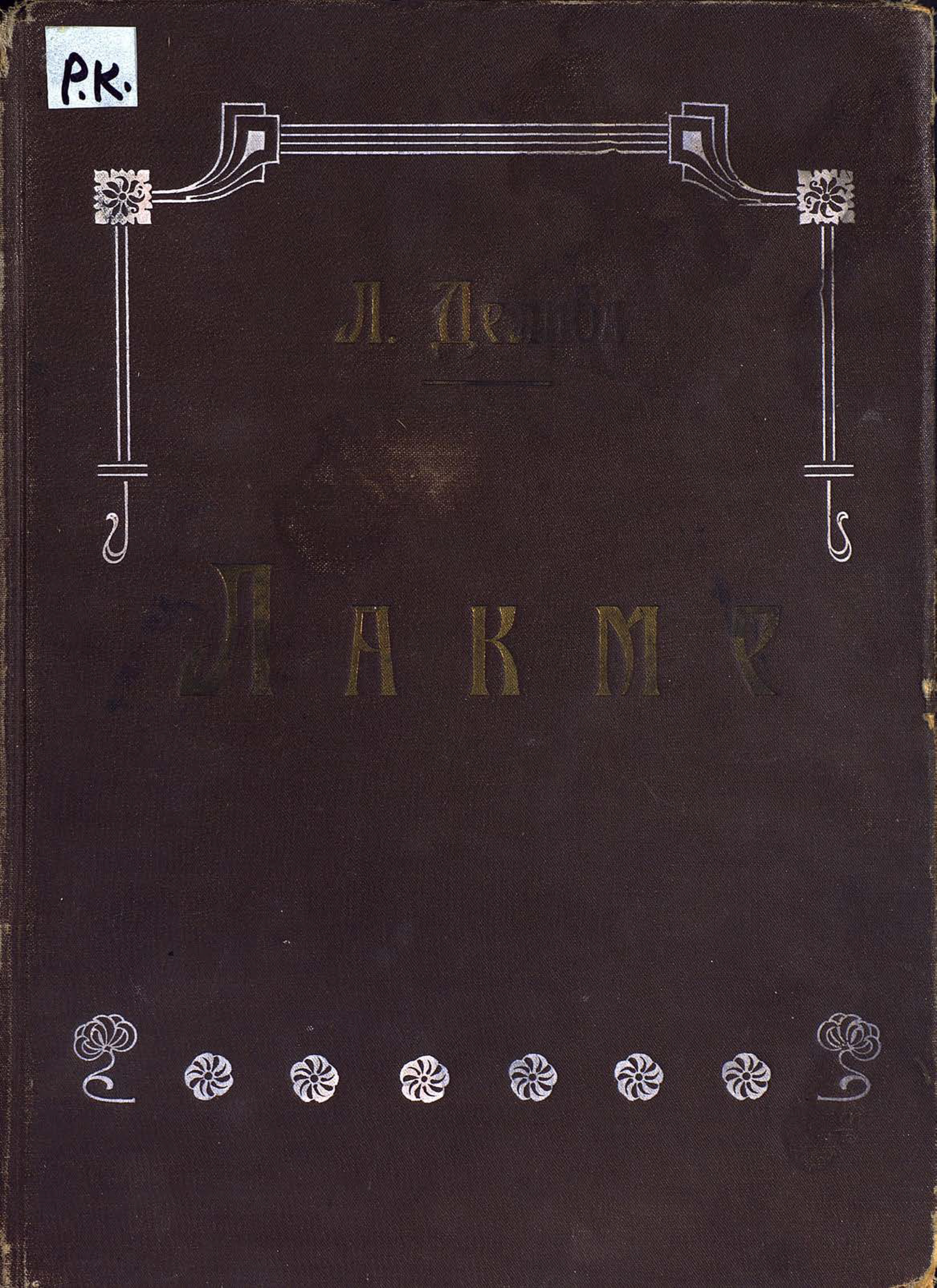 Обложка книги «Лакме»