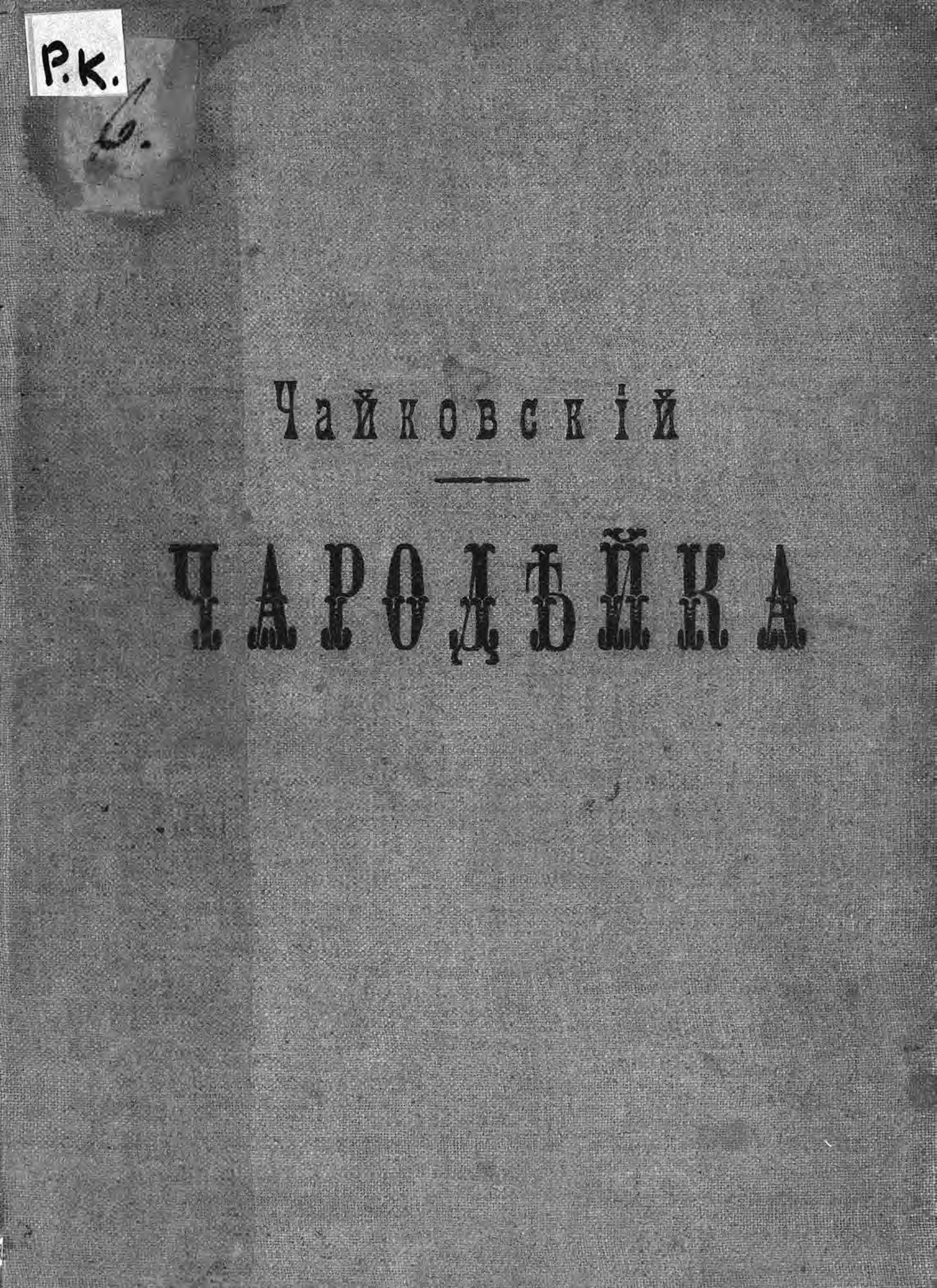 Обложка книги «Чародейка»