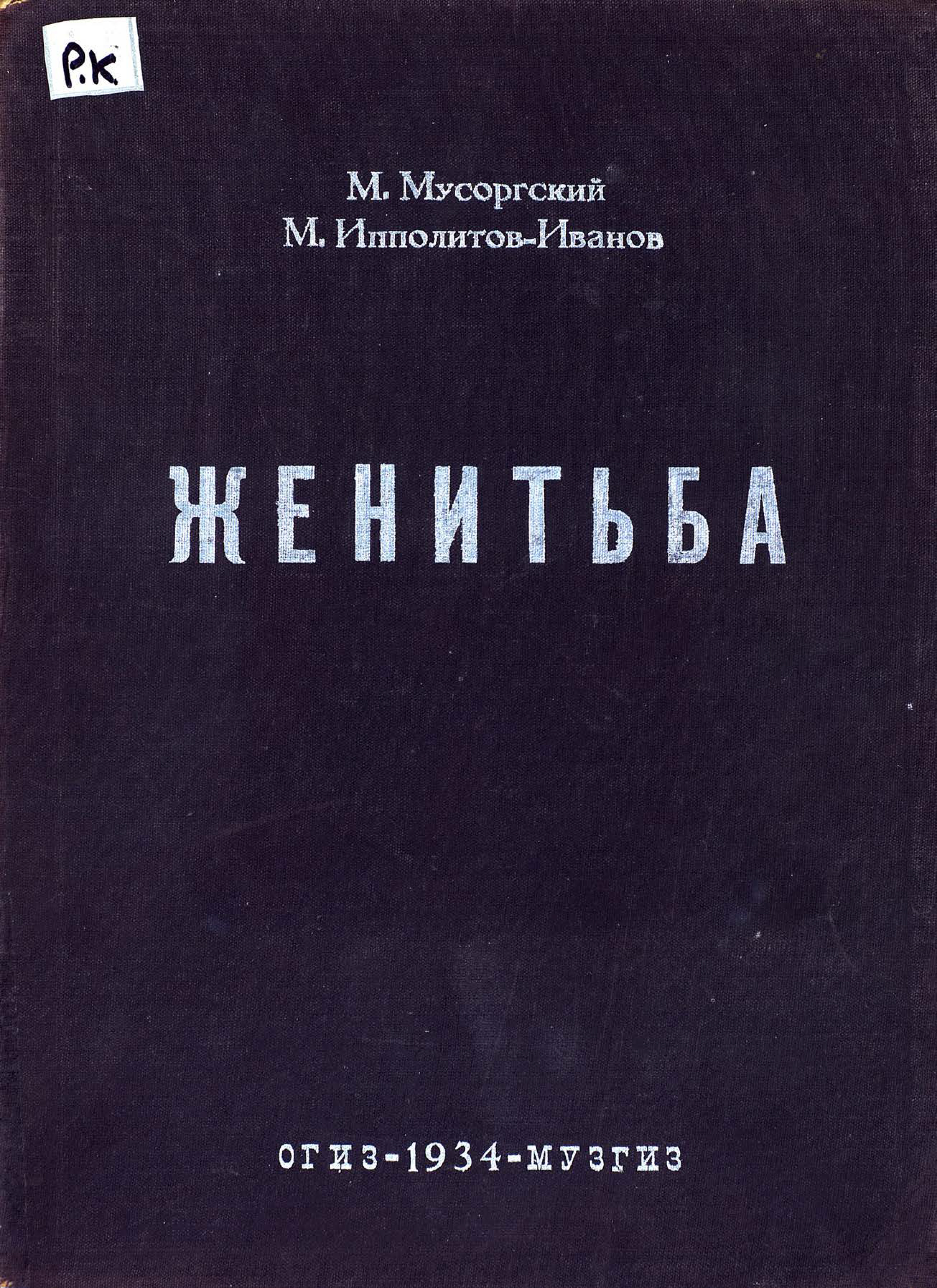 Обложка книги «Женитьба»