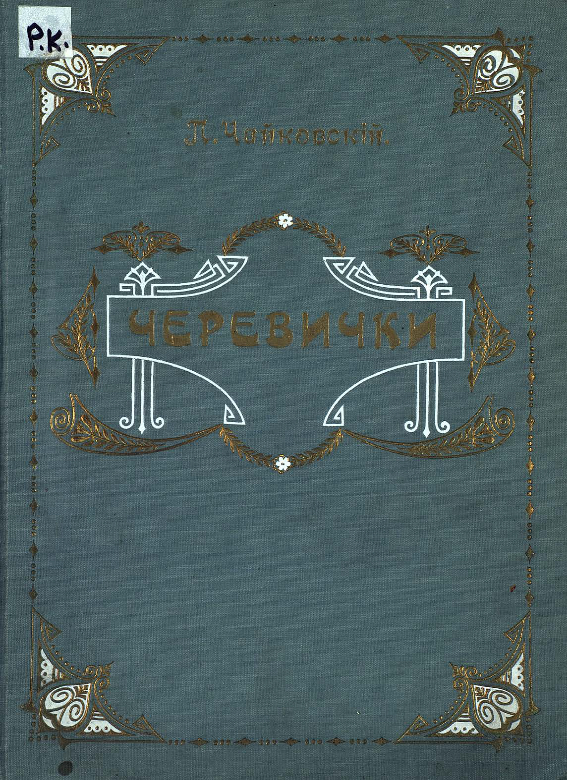 Обложка книги «Черевички»