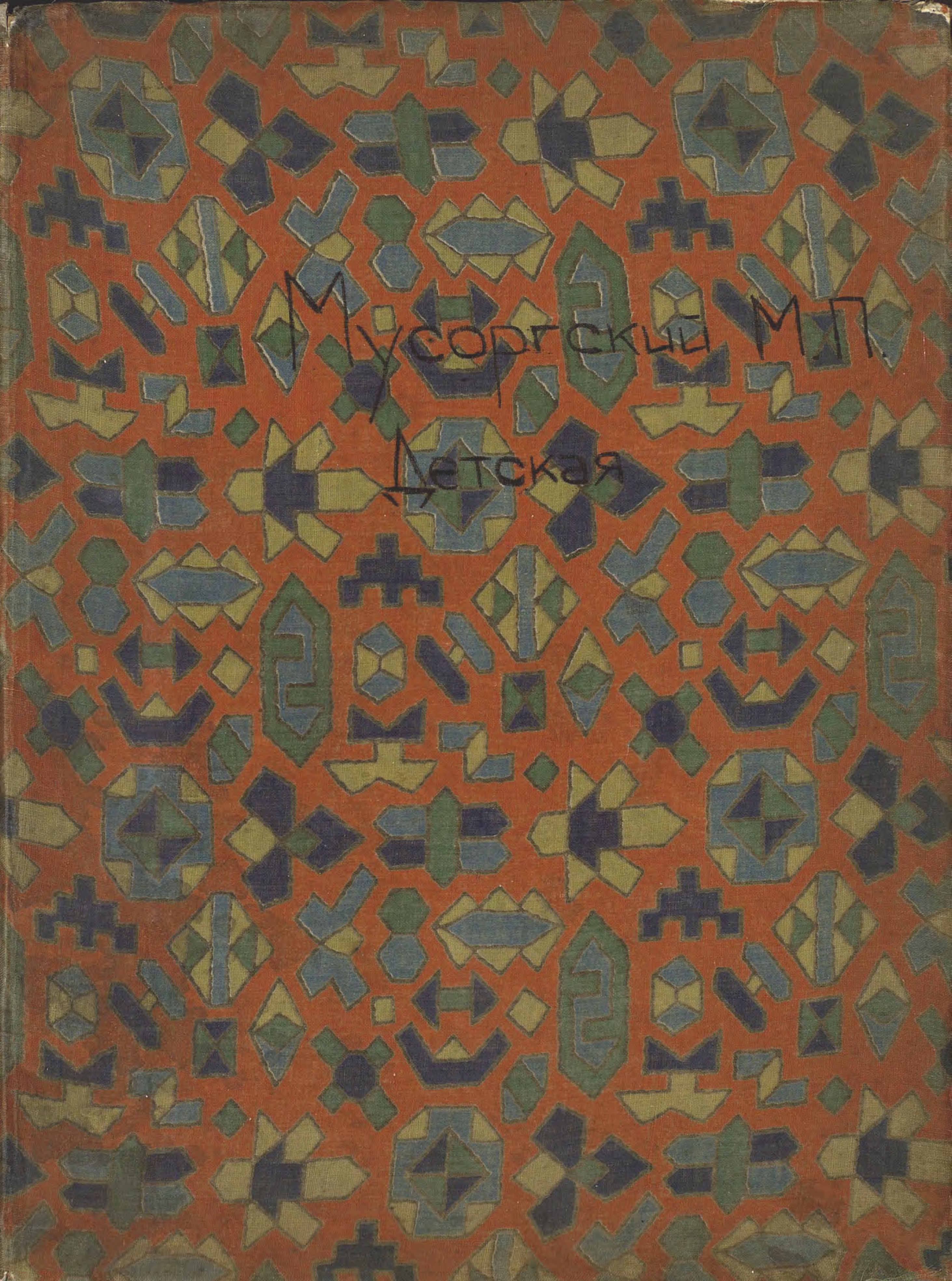Обложка книги «Детская»
