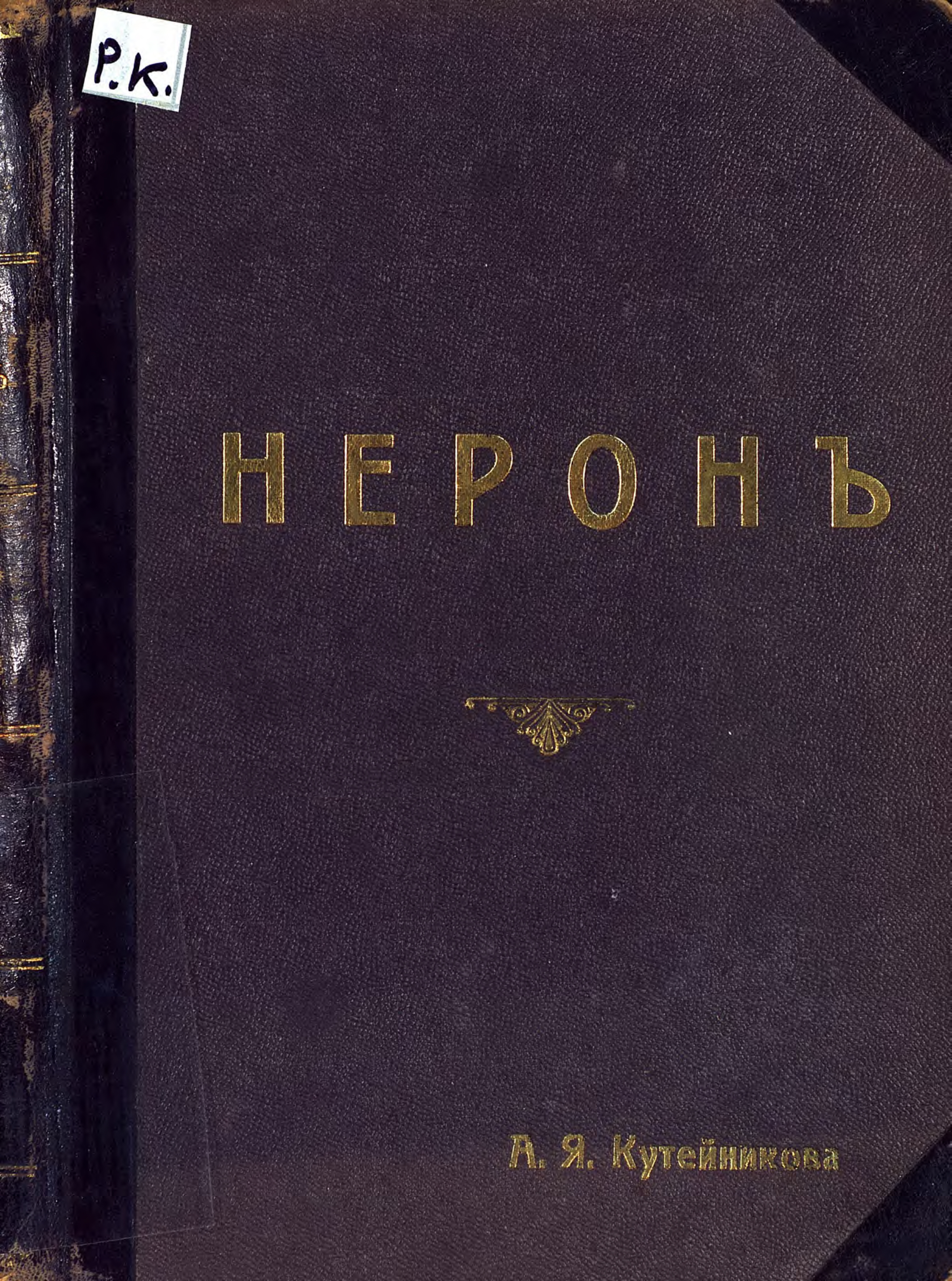 Обложка книги «Нерон»