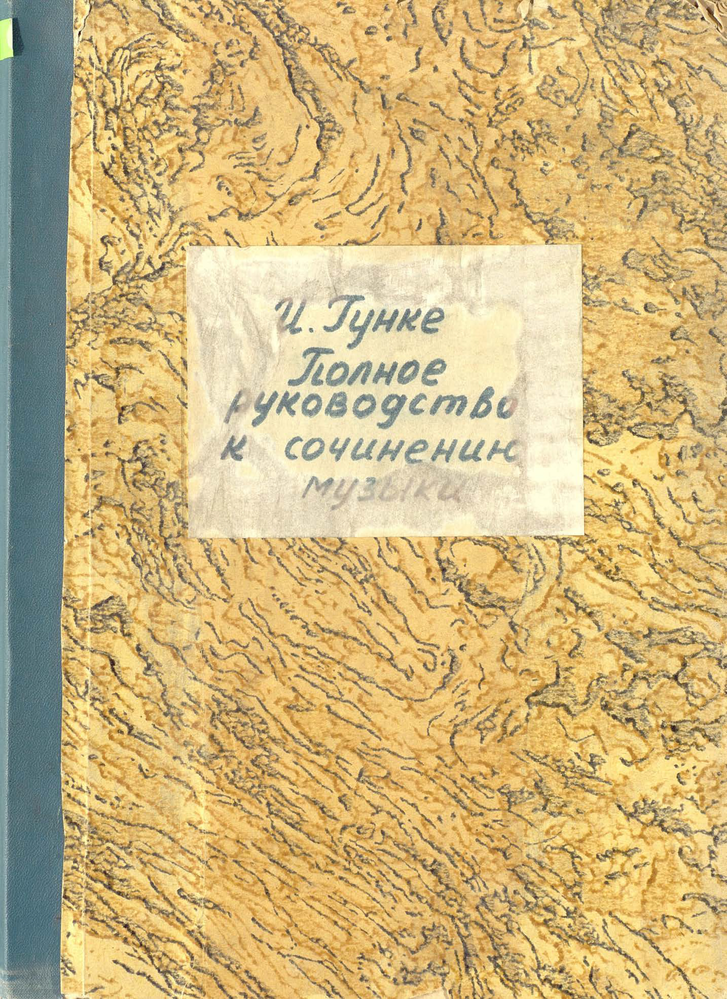 Обложка книги «Полное руководство к сочинению музыки»