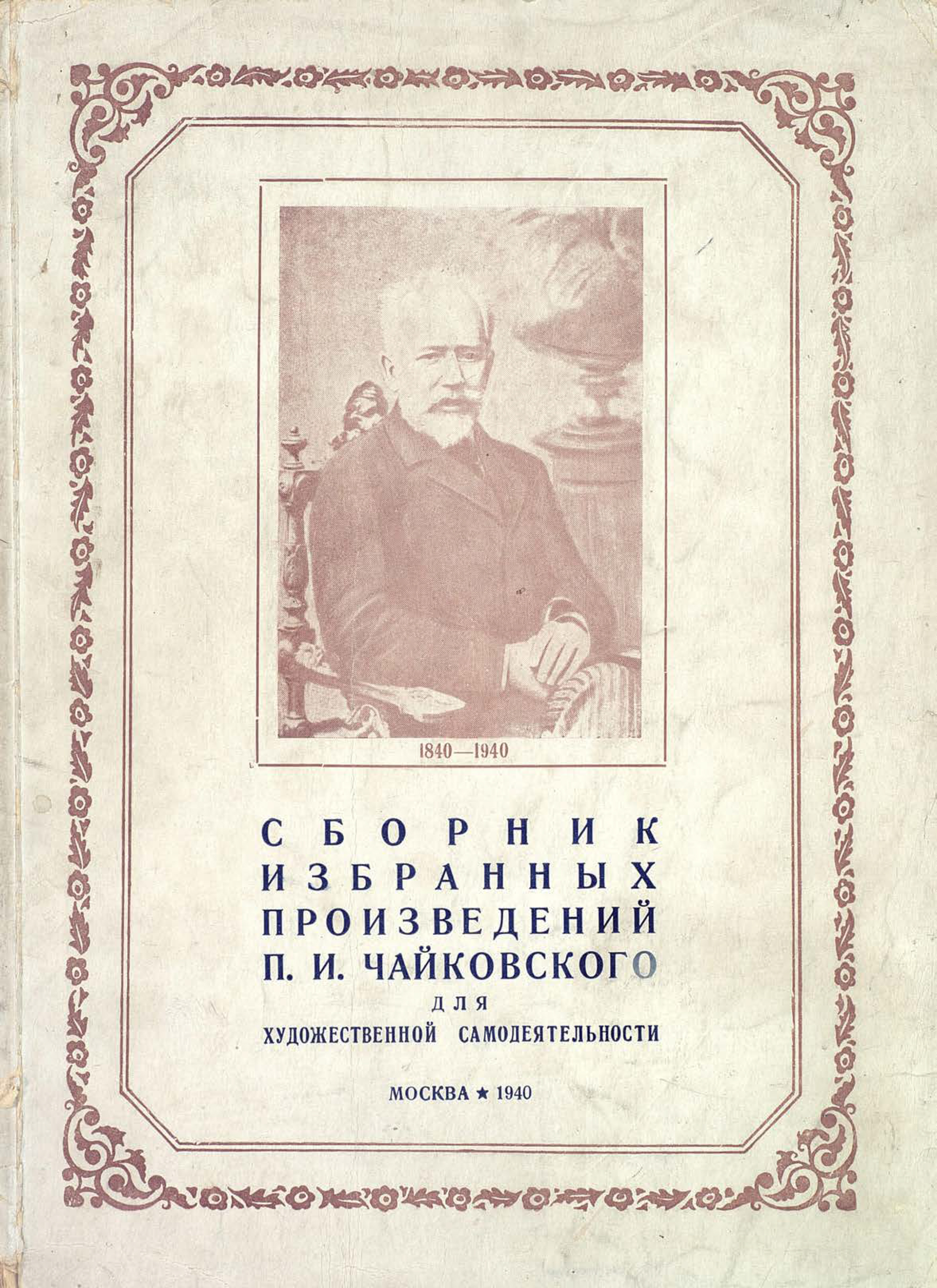 Обложка книги «Cборник избранных произведений П. И. Чайковского для художественной самодеятельности»