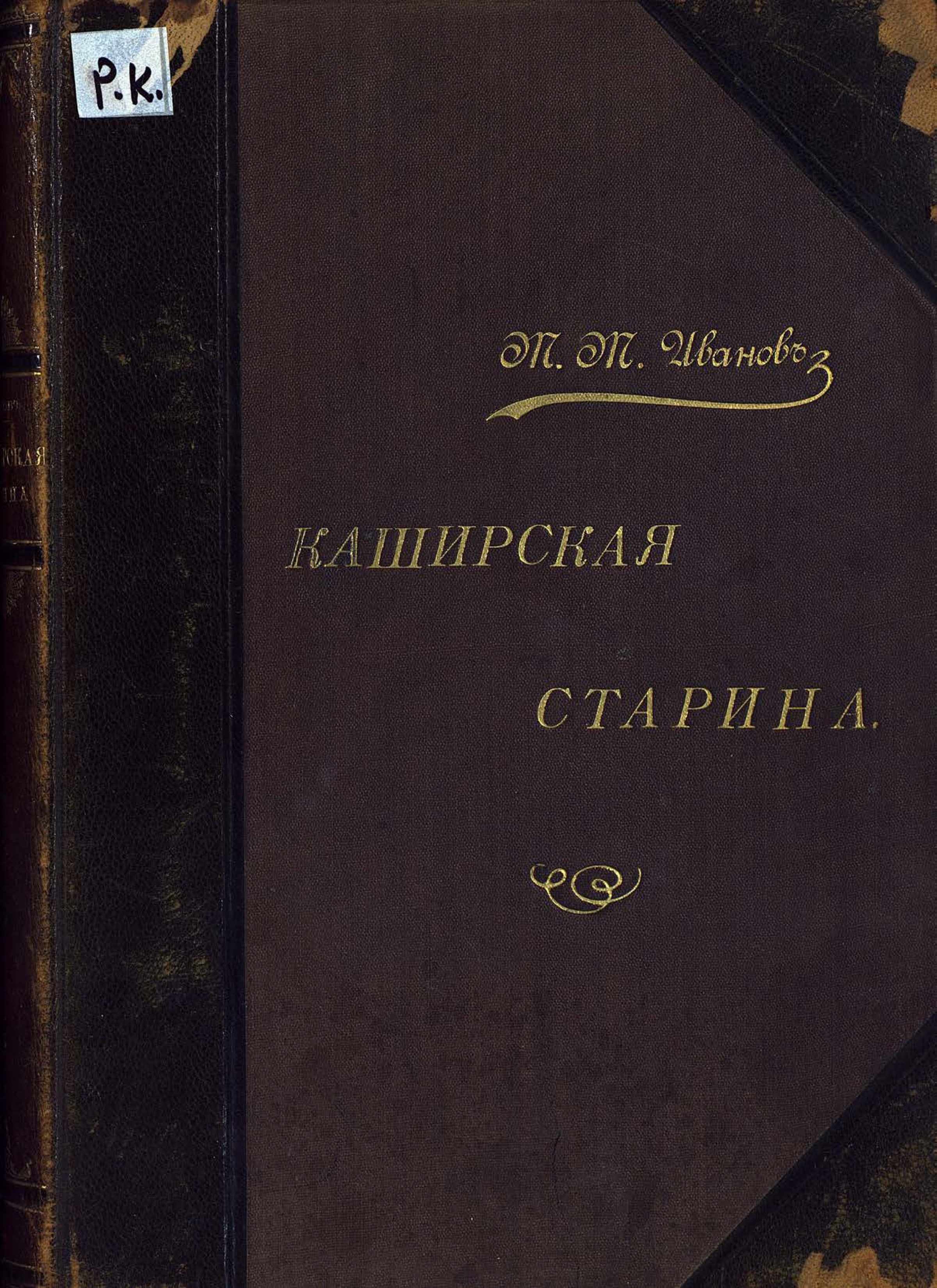 Обложка книги «Каширская старина»