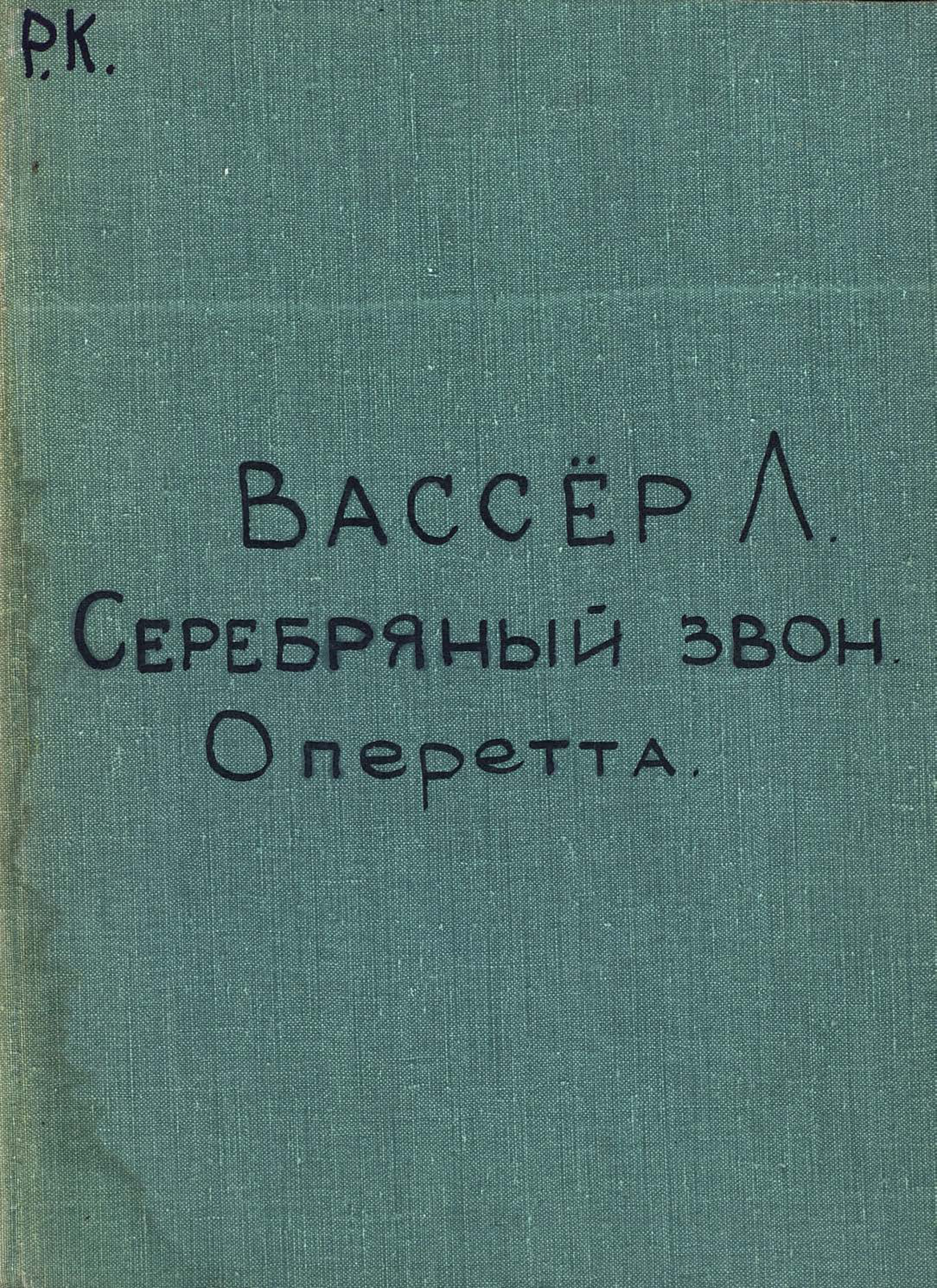Обложка книги «La timbale d'argent»