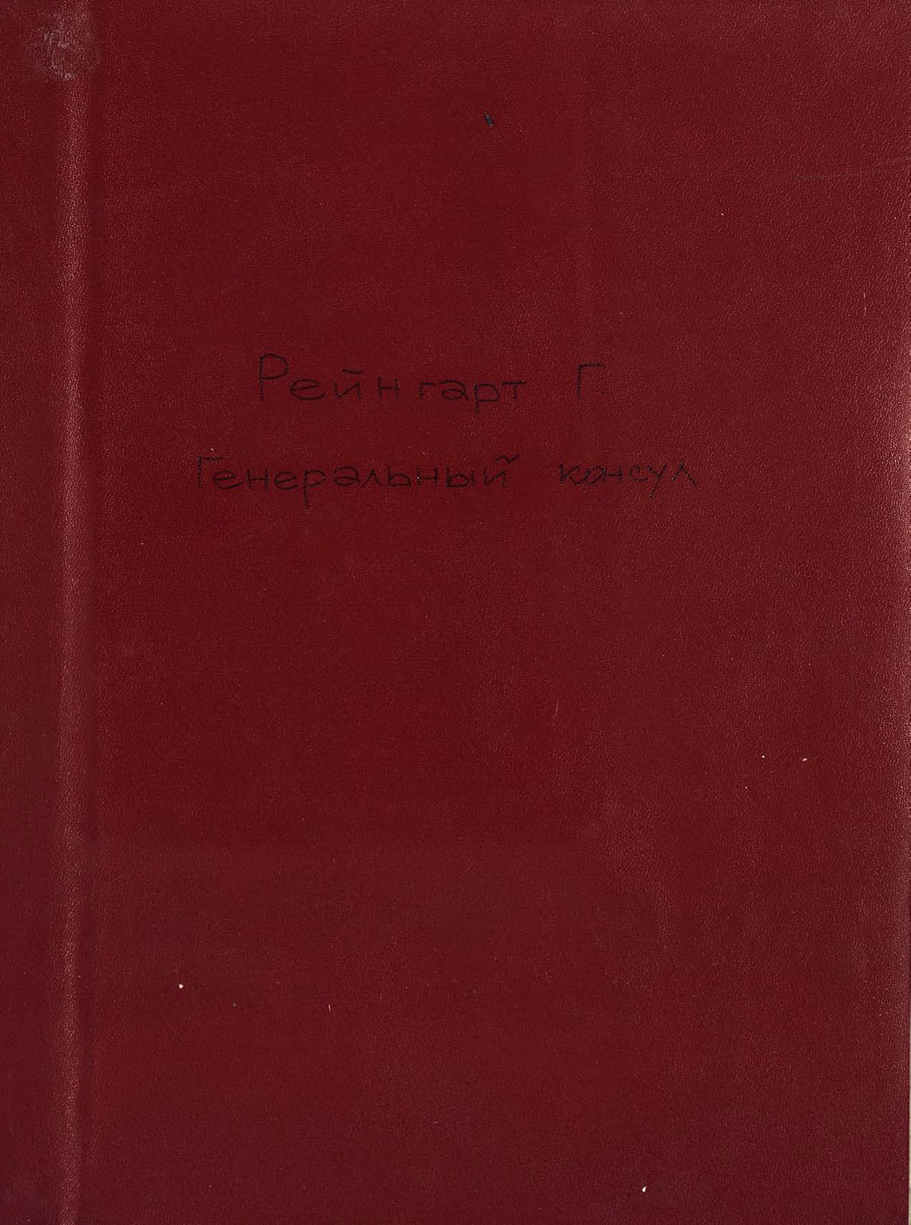 Обложка книги «Der Generalconsul»