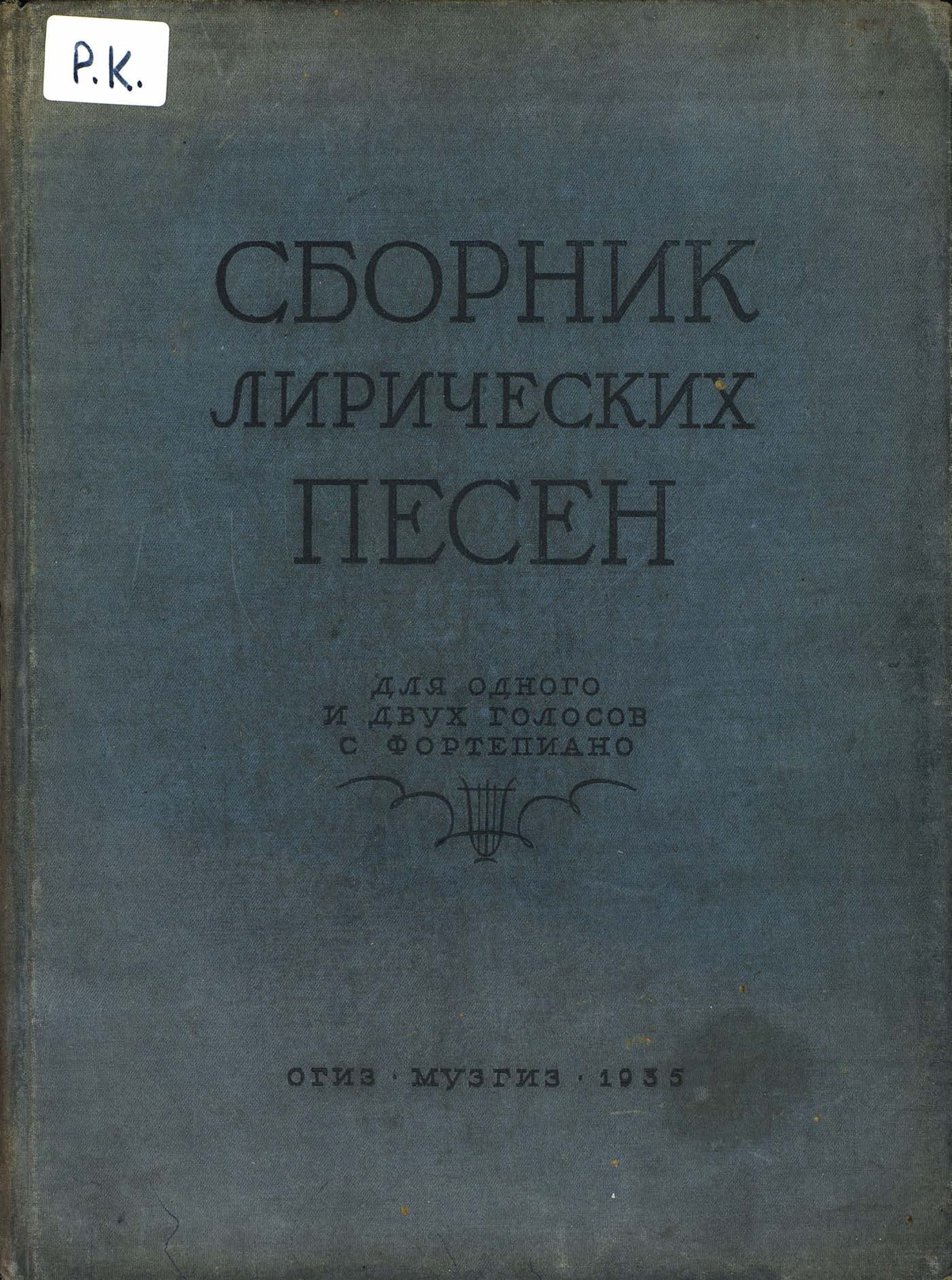 Обложка книги «Сборник лирических песен для одного или двух голосов с фортепиано»