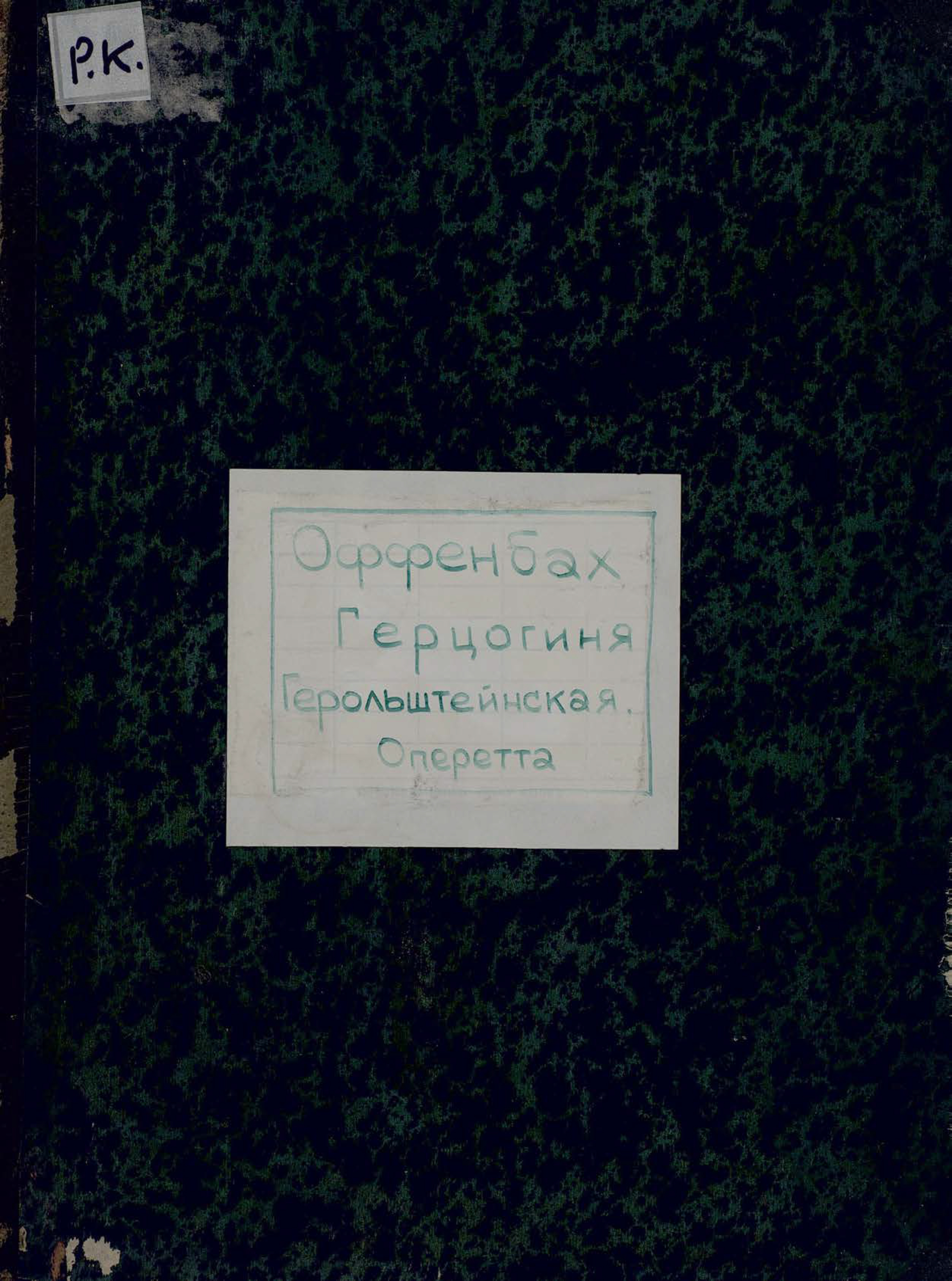 Обложка книги «The Grand Duchess of gerolstein»