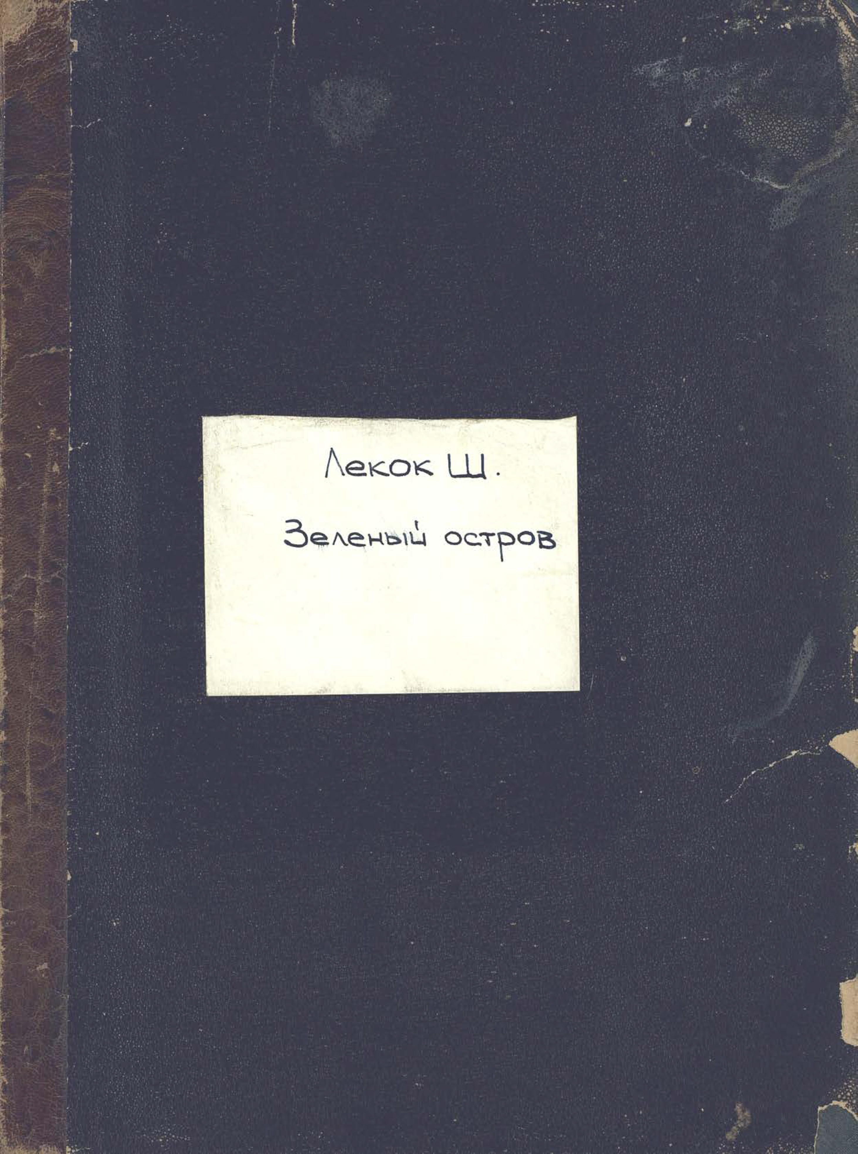 Обложка книги «Island of bachelors, (les cent vierges) by Charles Lecoca = Зеленый остров»