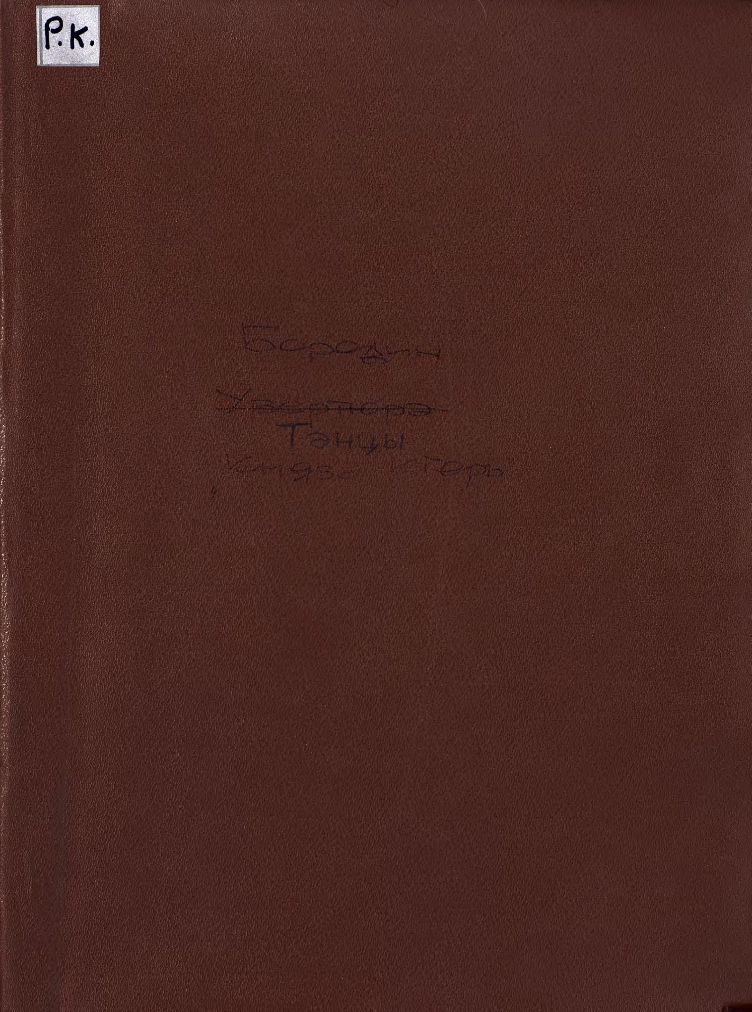 Обложка книги «Танцы половецких девушек из оперы "Князь Игорь"»