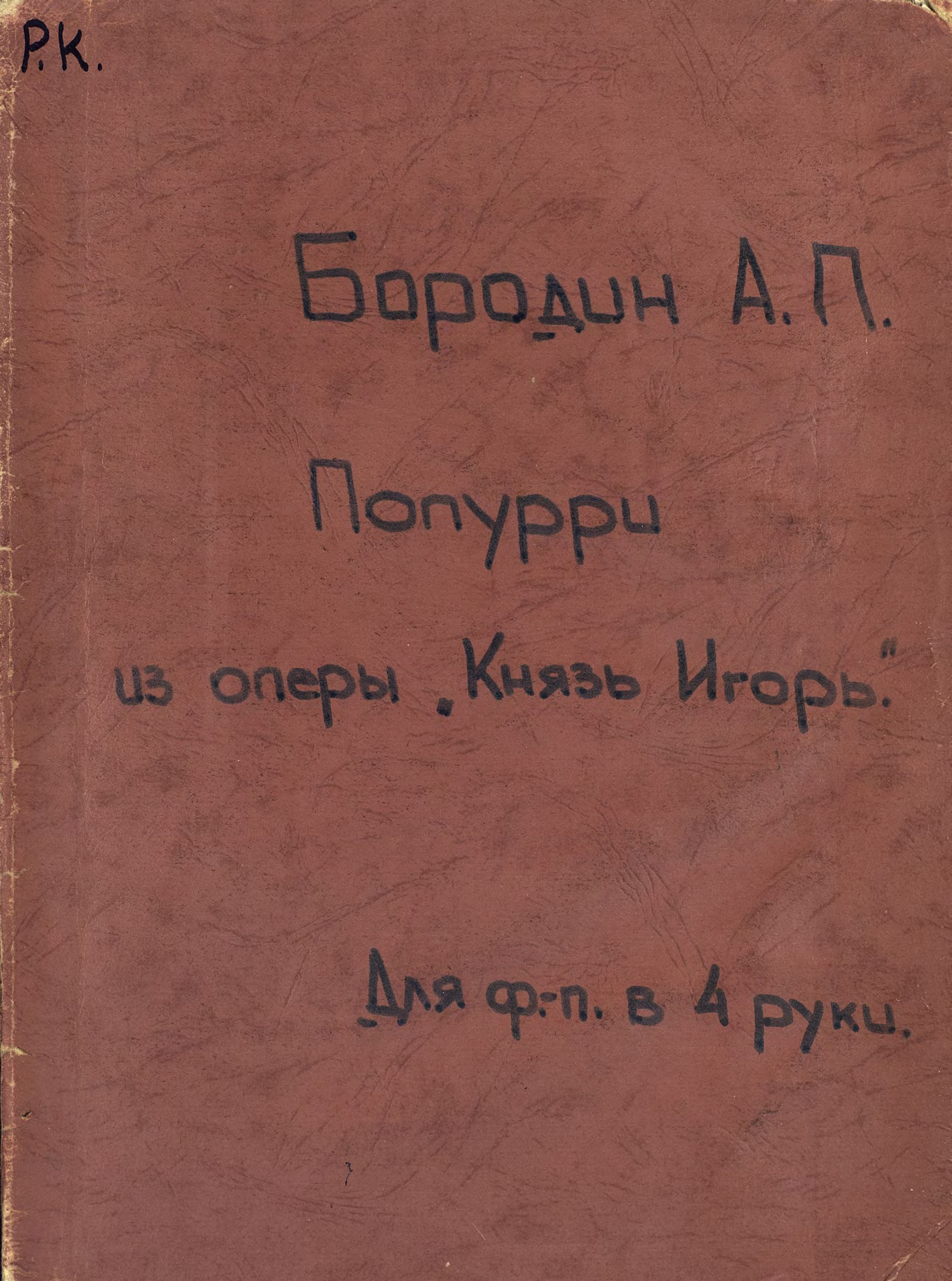 Обложка книги «Potpourri de L'Opera "Le Prince Igor" de A. Borodine»