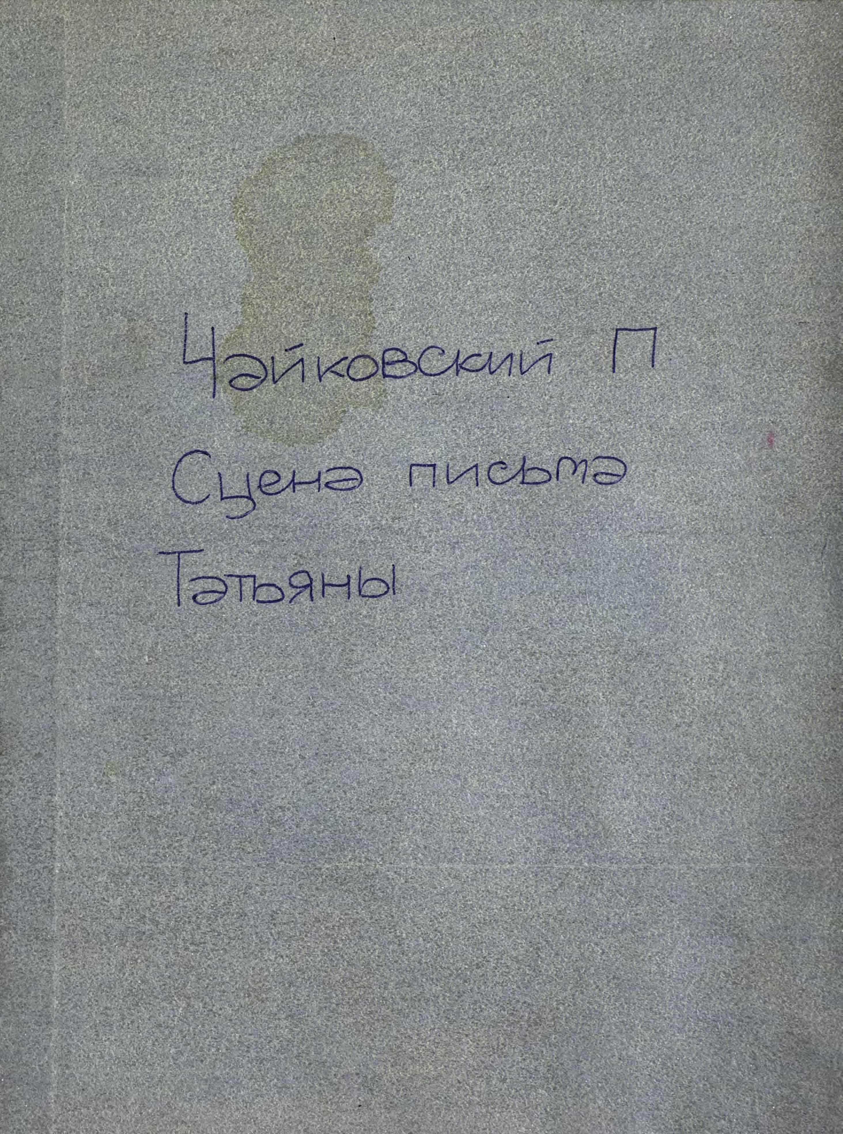 Обложка книги «Сцена письма из оперы "Евгений Онегин"»