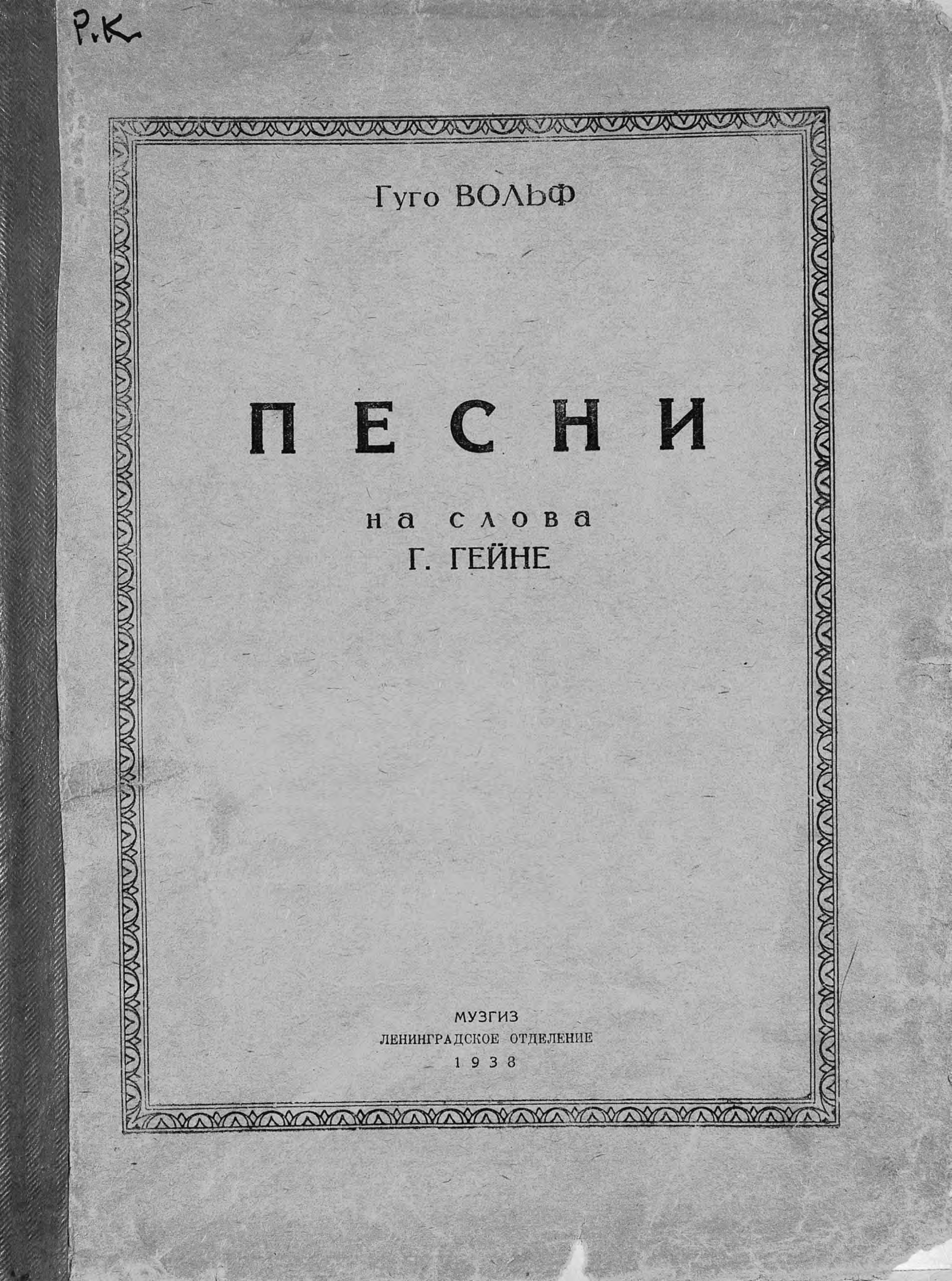 Обложка книги «Песни на слова Г. Гейне»