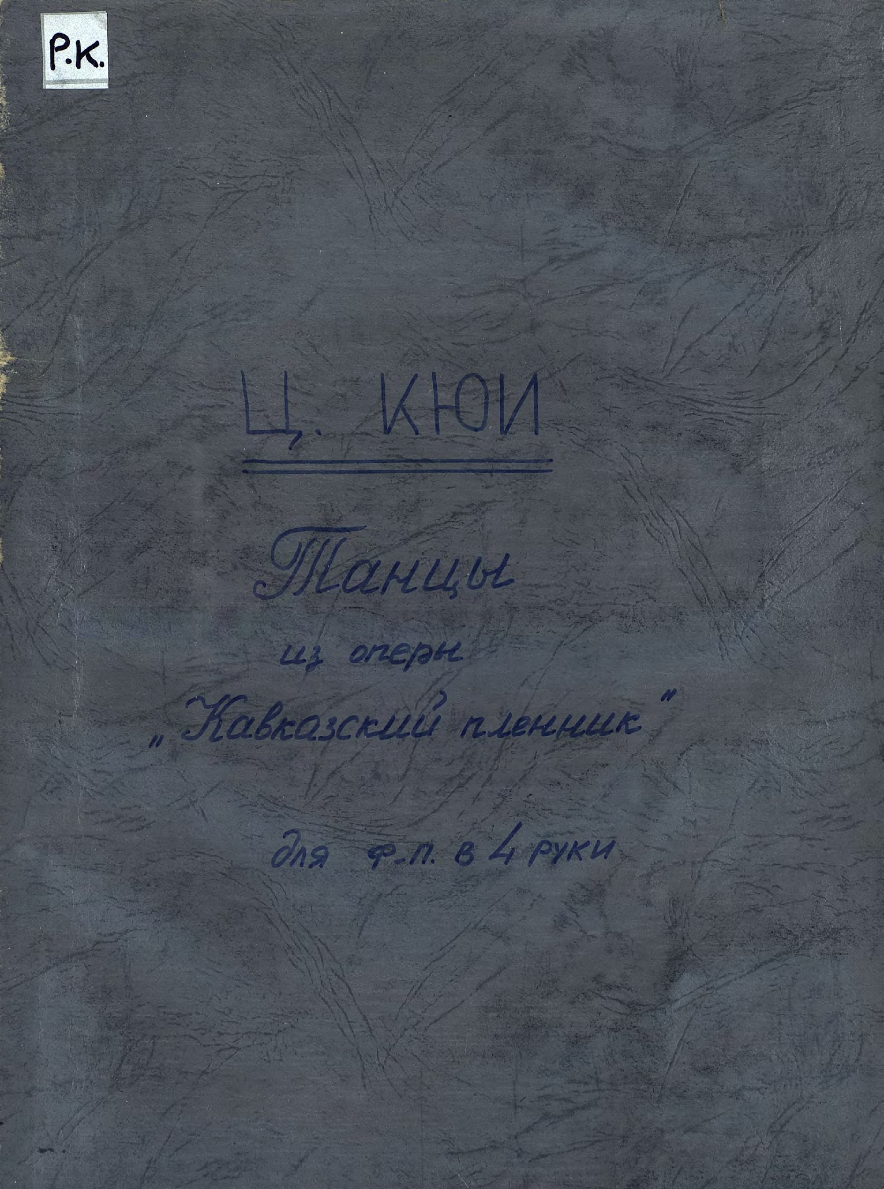 Обложка книги «Танцы из оперы "Кавказский пленник"»