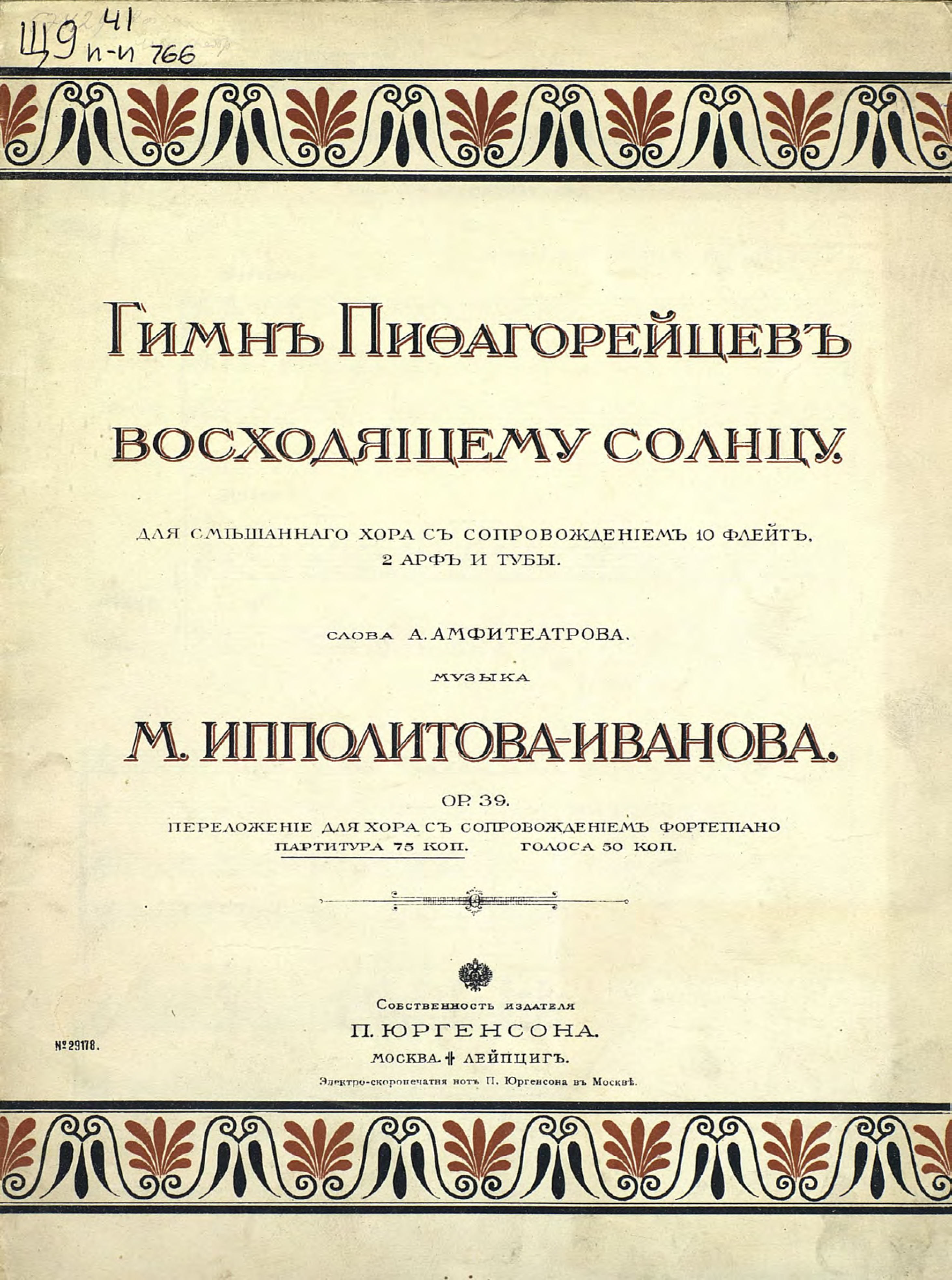 Обложка книги «Гимн пифагорейцев восходящему солнцу»