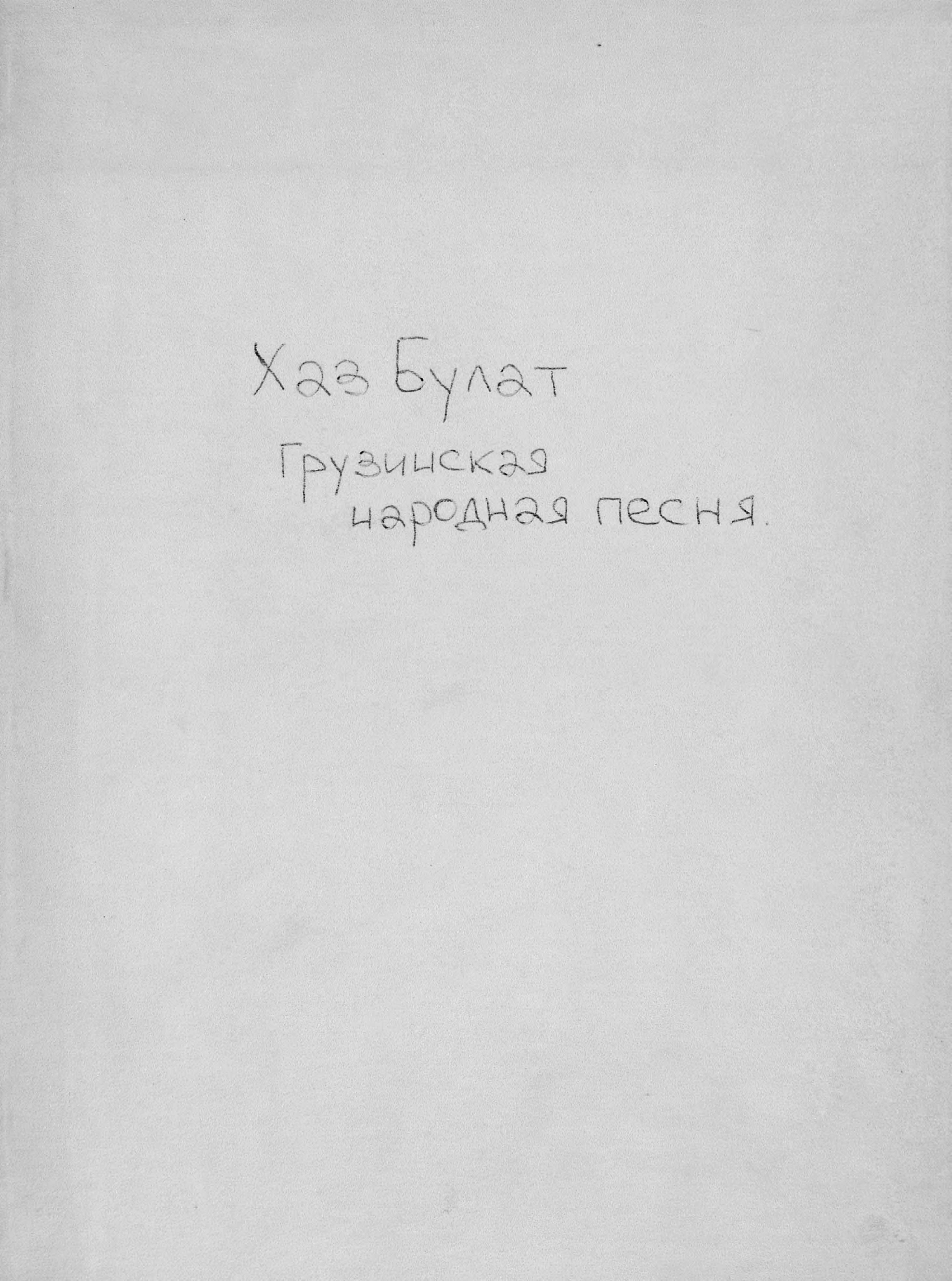 Обложка книги «Хаз-Булат»