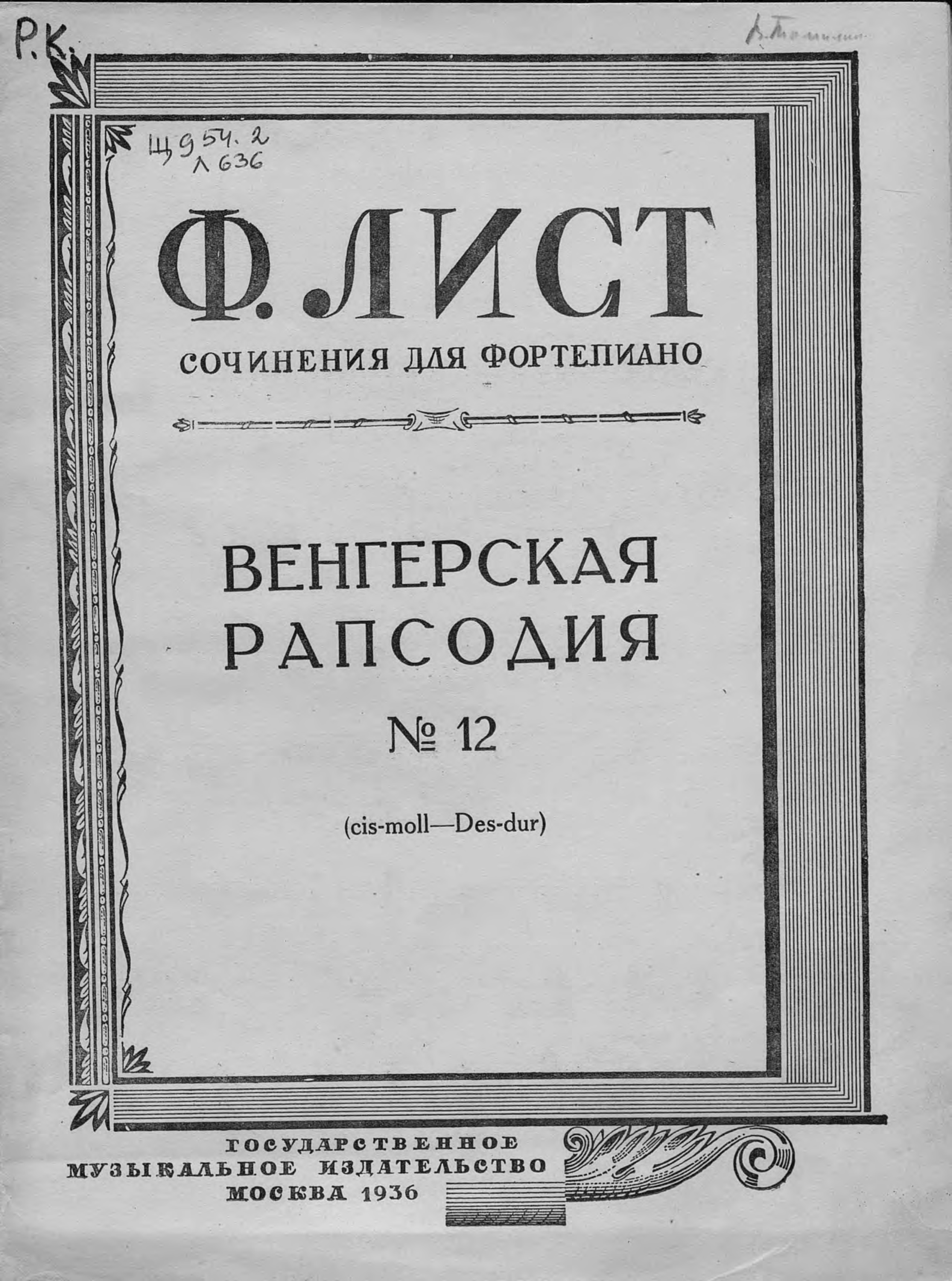 Обложка книги «Венгерская рапсодия № 12 (cis-moll-Des-dur)»