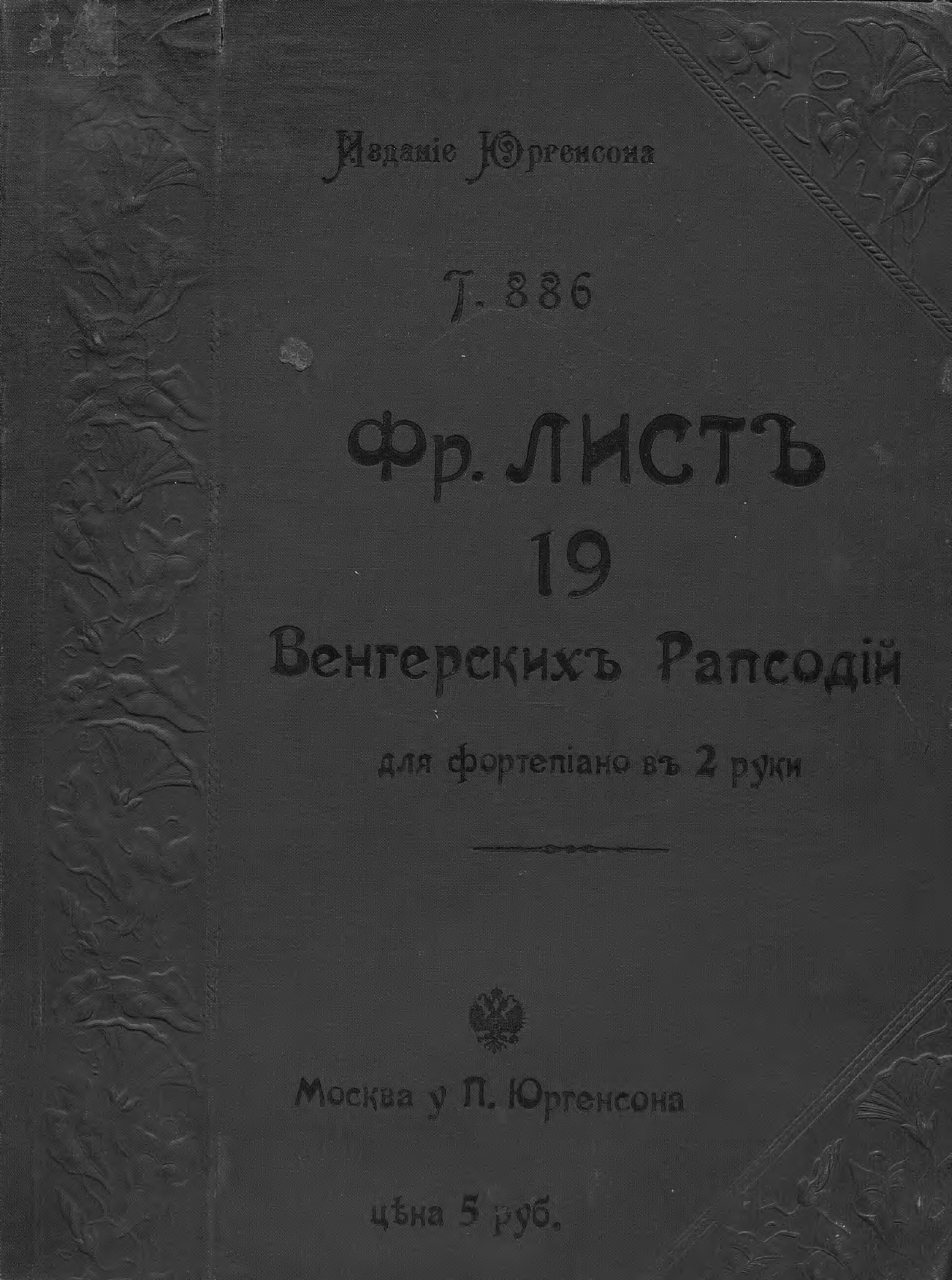 Обложка книги «19 Венгерских рапсодий»