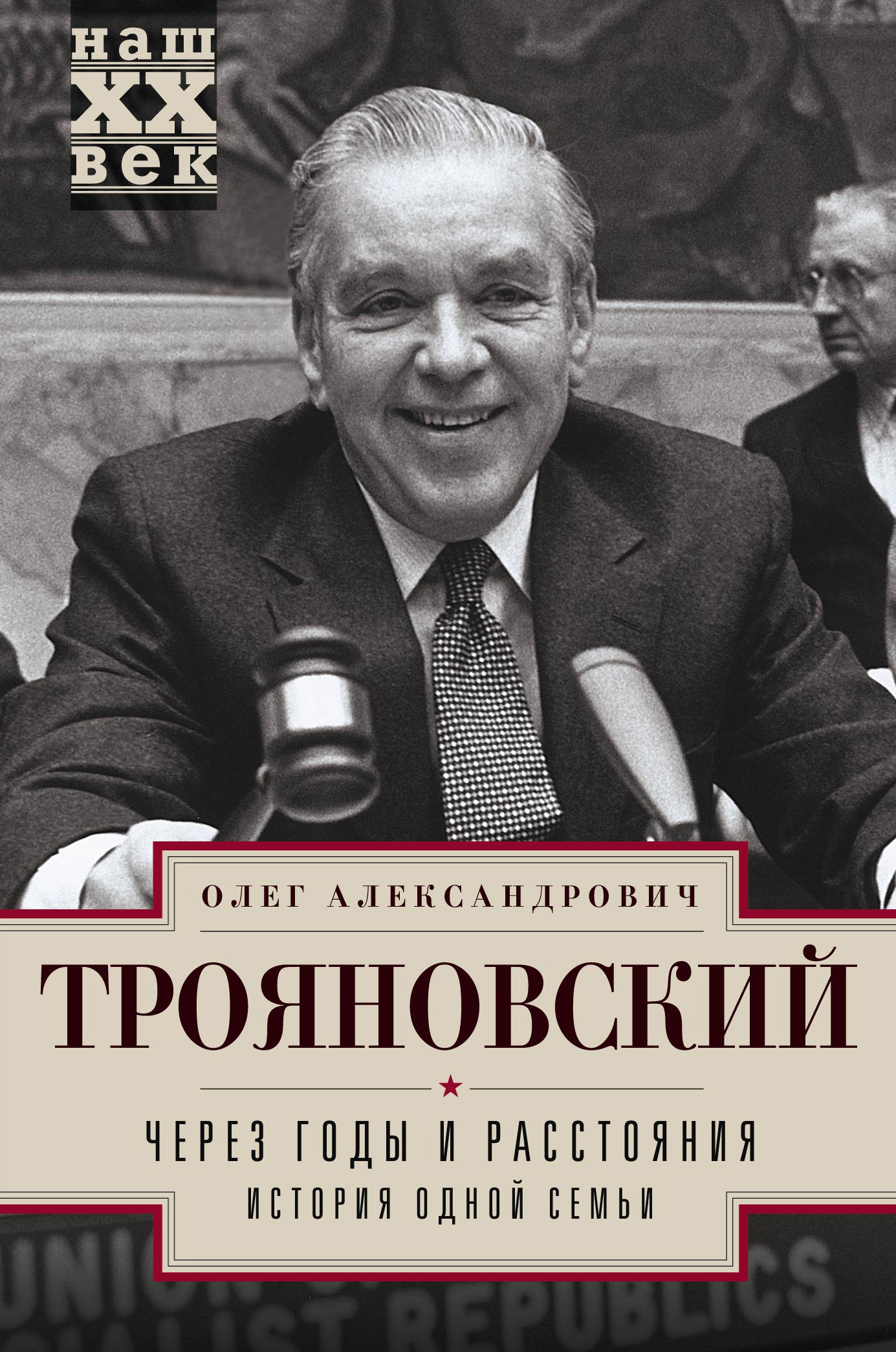 Обложка книги «Через годы и расстояния. История одной семьи»