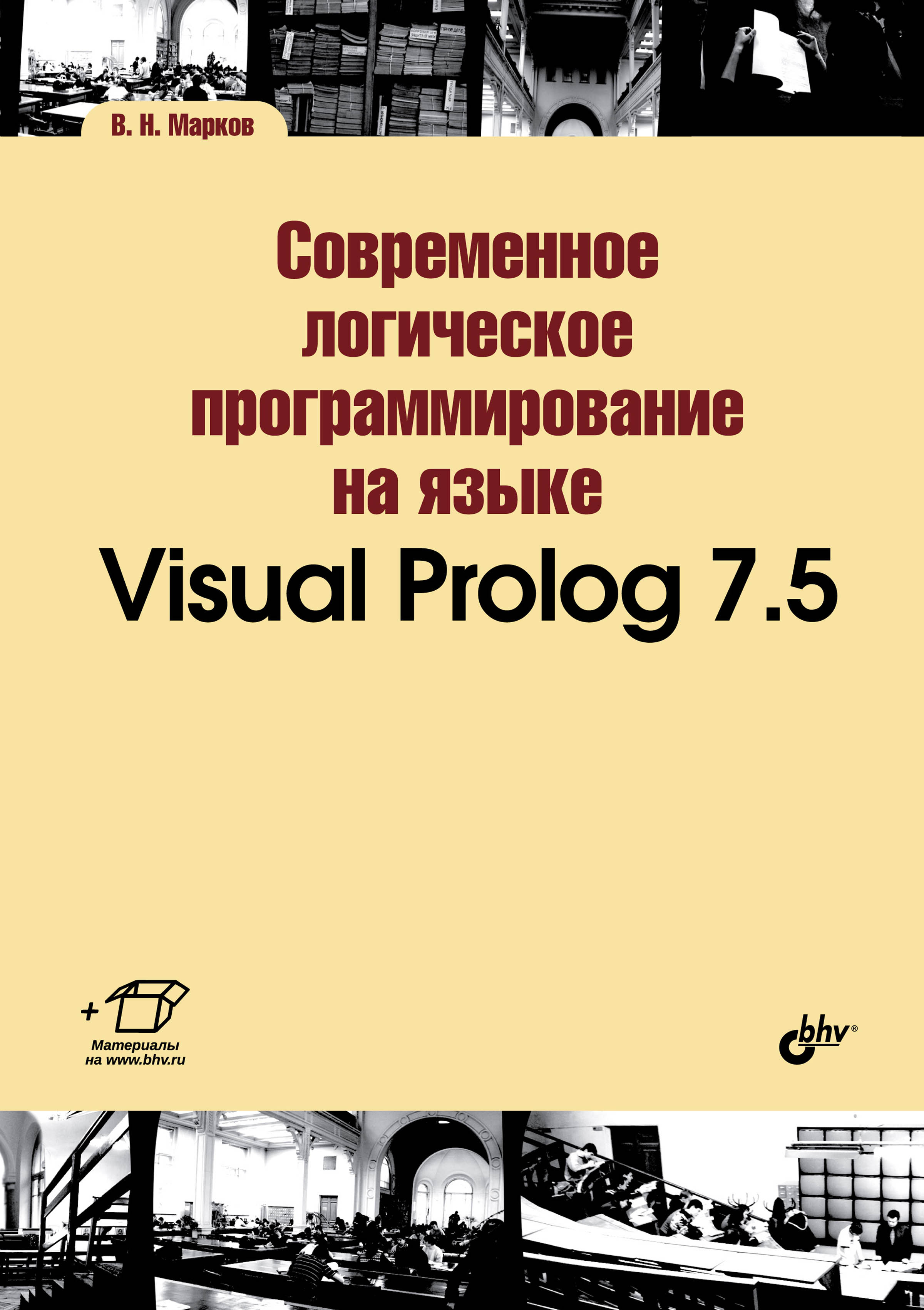 Обложка книги «Современное логическое программирование на языке Visual Prolog 7.5»
