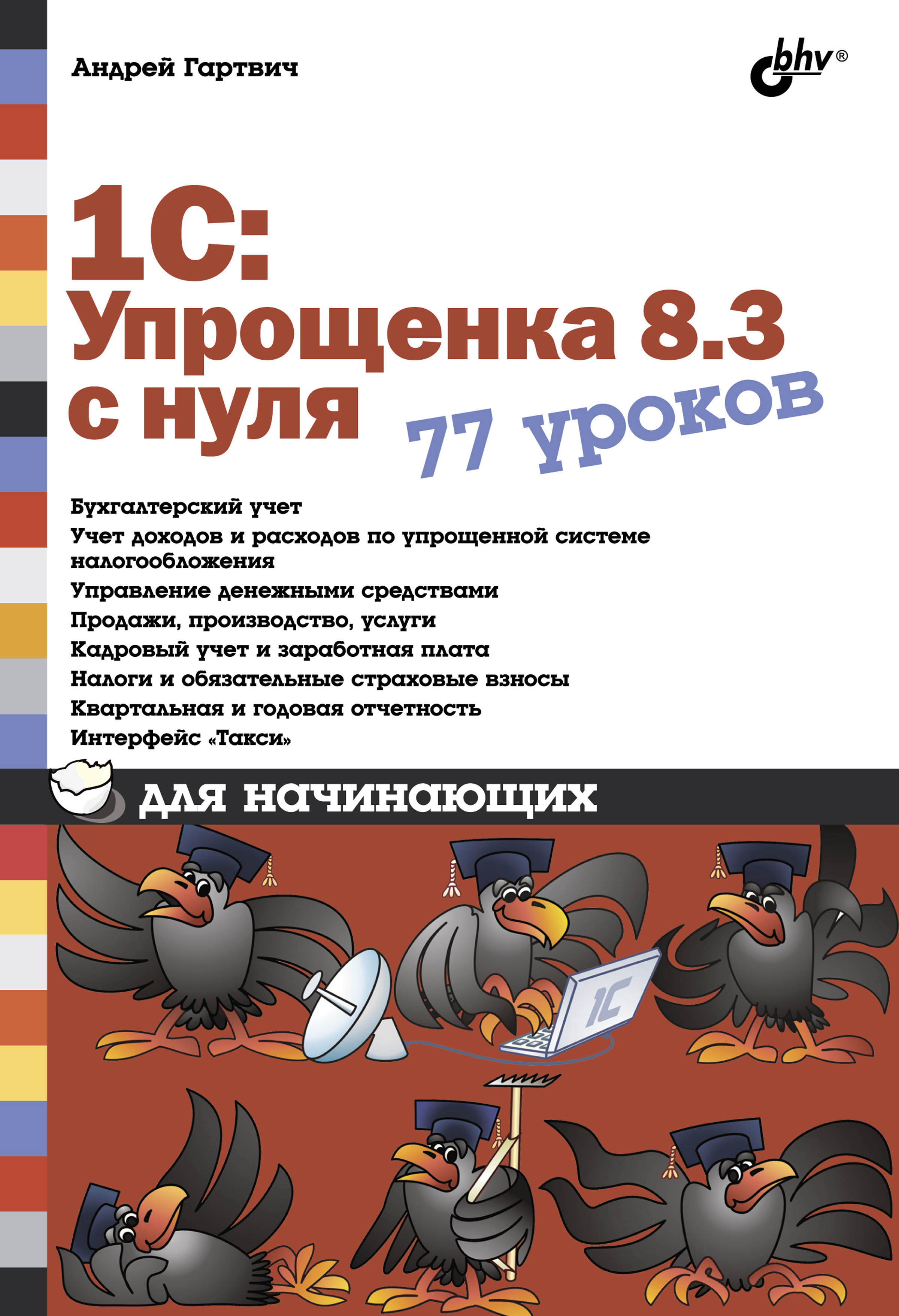 Обложка книги «1С:Упрощенка 8.3 с нуля. 77 уроков для начинающих»