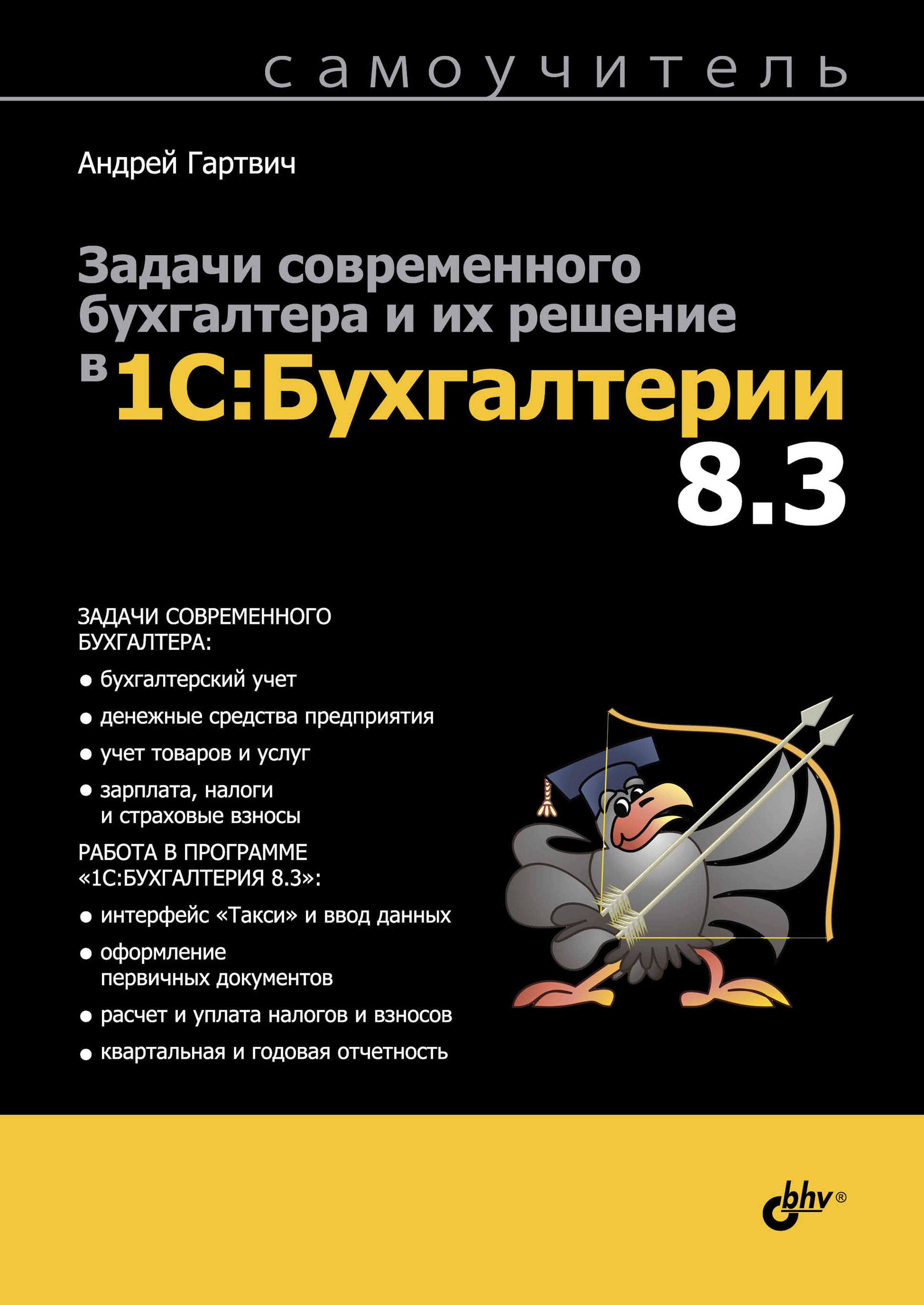 Обложка книги «Задачи современного бухгалтера и их решение в 1С:Бухгалтерии 8.3. Самоучитель»