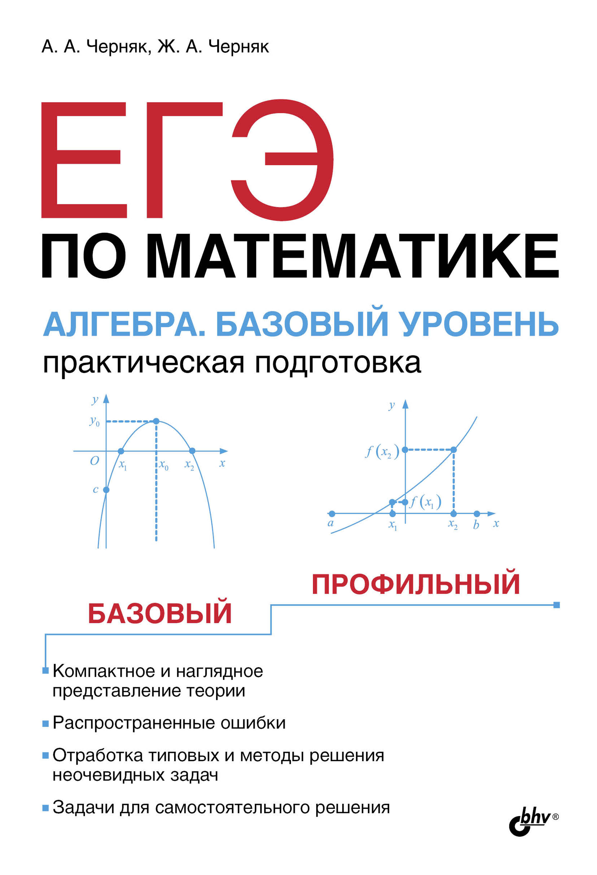 Обложка книги «ЕГЭ по математике. Алгебра. Базовый уровень. Практическая подготовка»