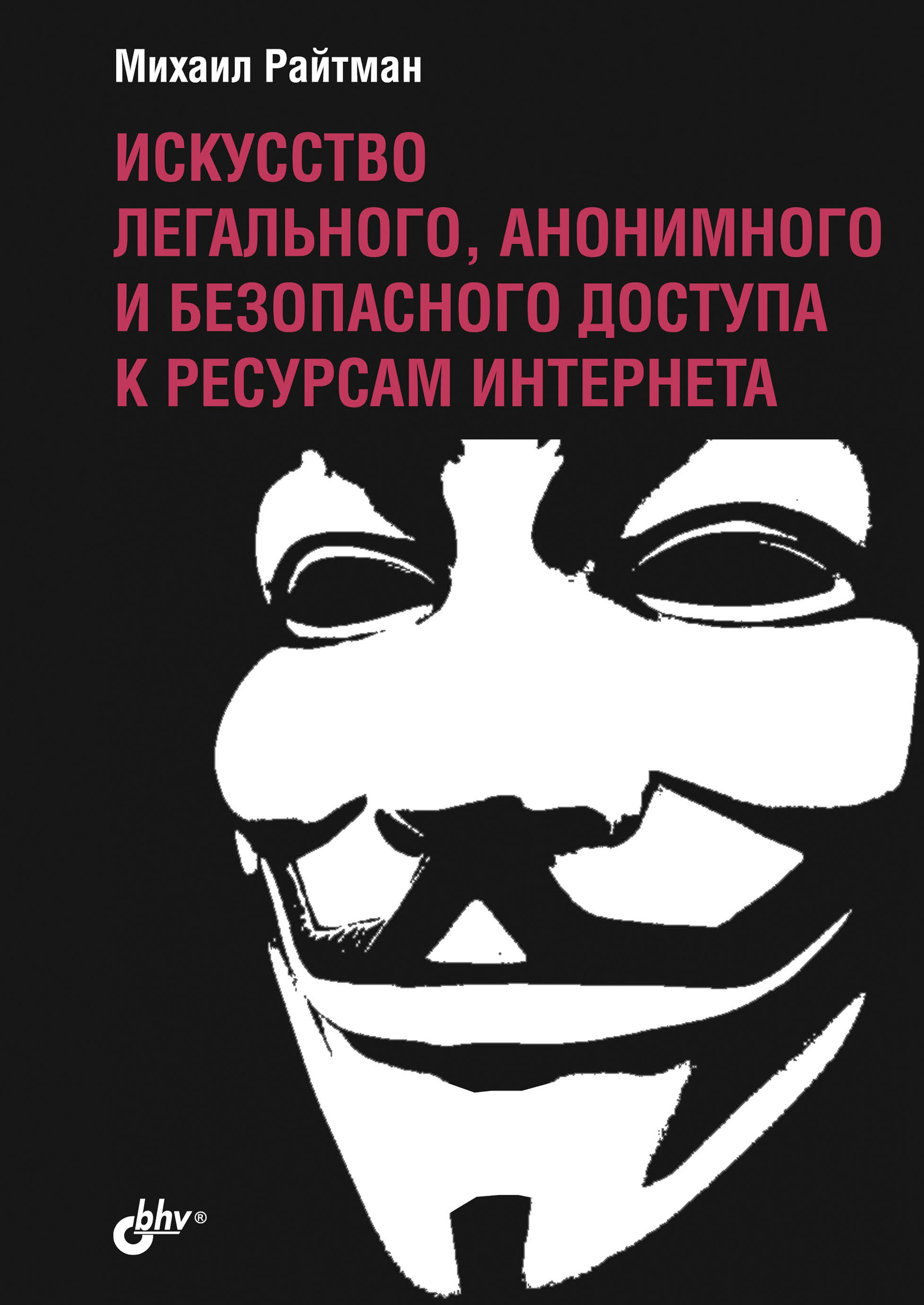 Обложка книги «Искусство легального, анонимного и безопасного доступа к ресурсам Интернета»