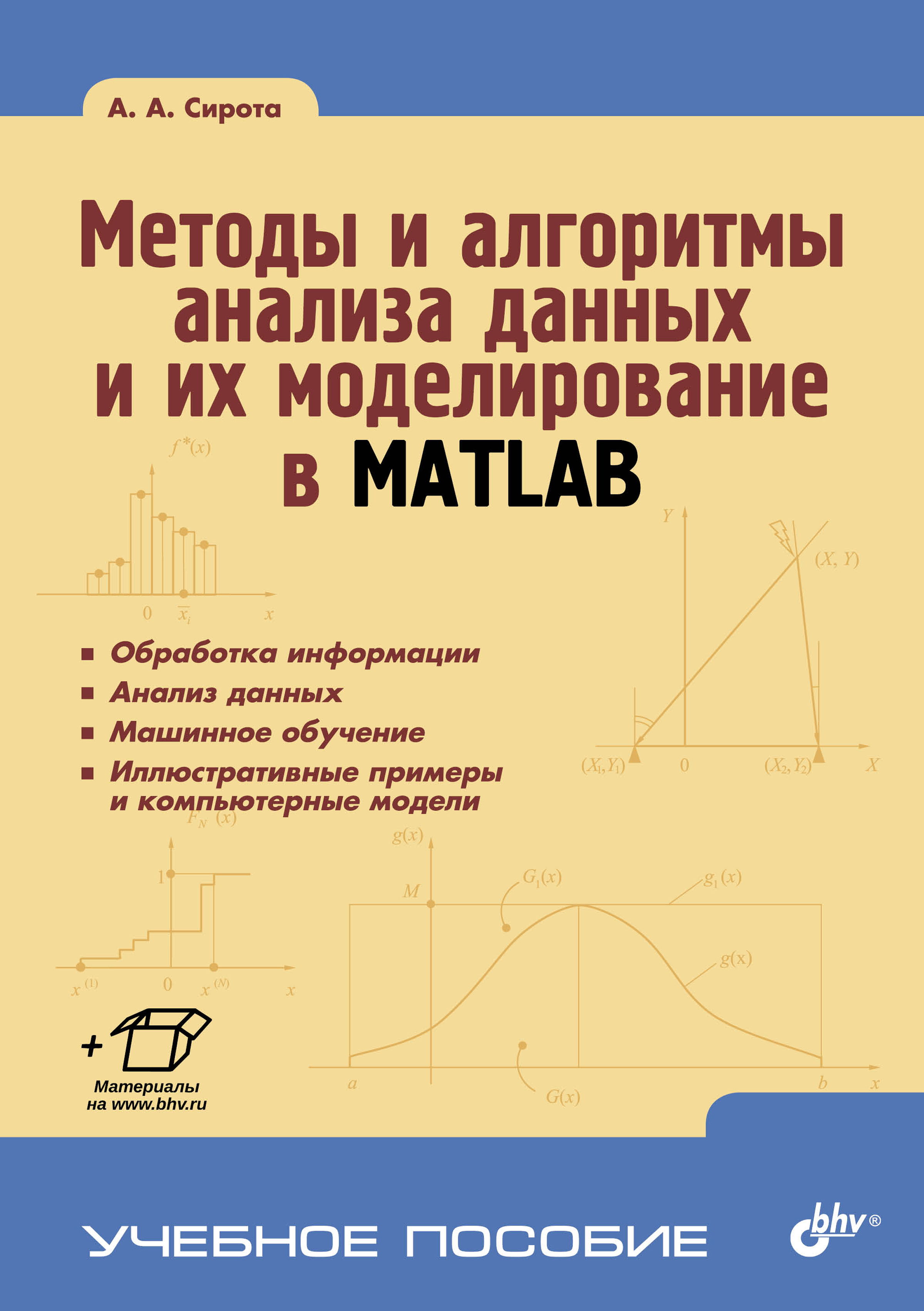 Обложка книги «Методы и алгоритмы анализа данных и их моделирование в MATLAB»