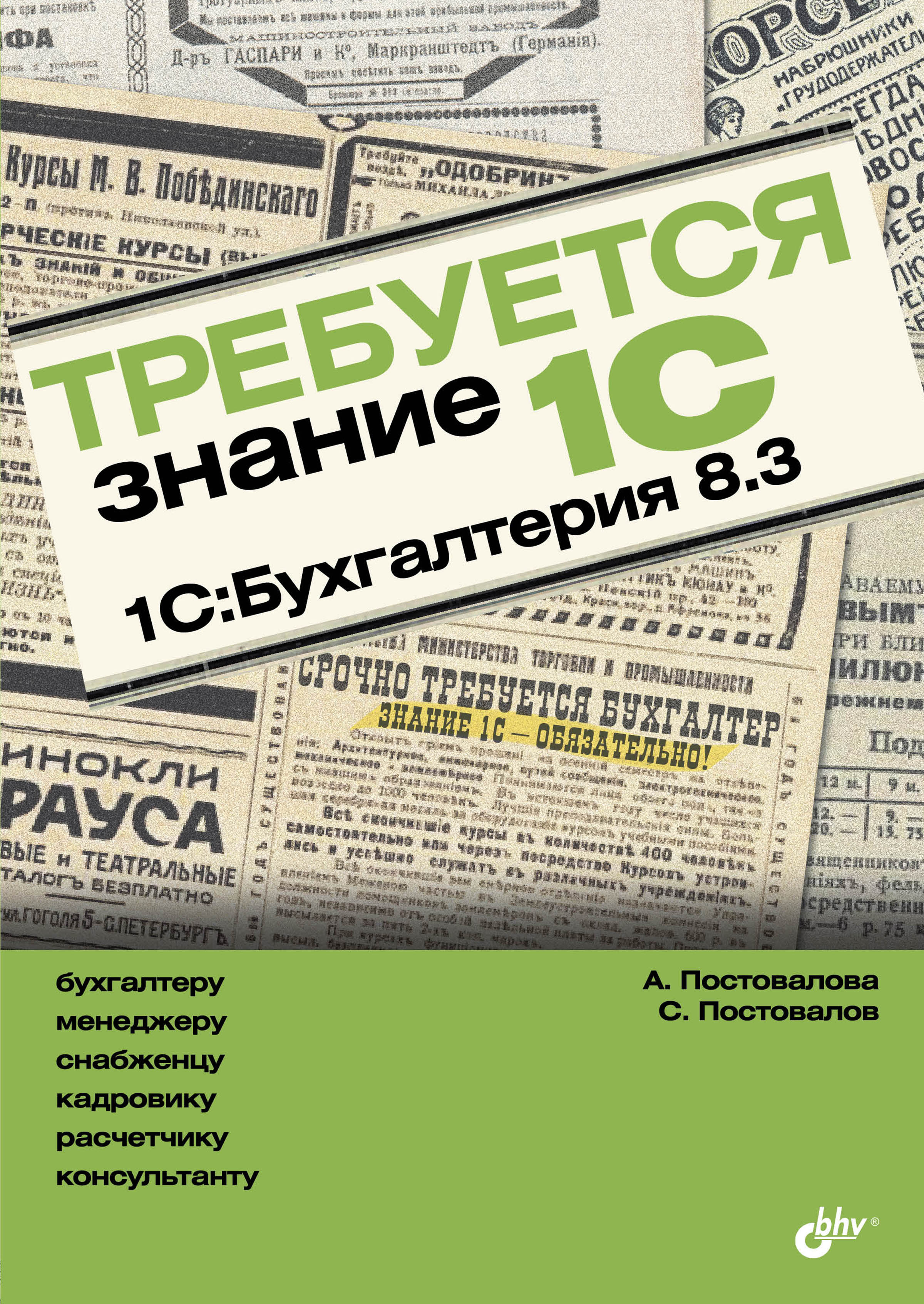 Обложка книги «Требуется знание 1С. 1С:Бухгалтерия 8.3»