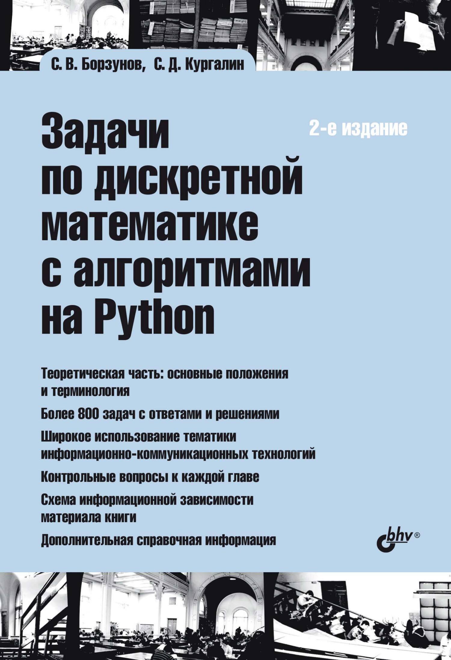 Обложка книги «Задачи по дискретной математике с алгоритмами на Python»