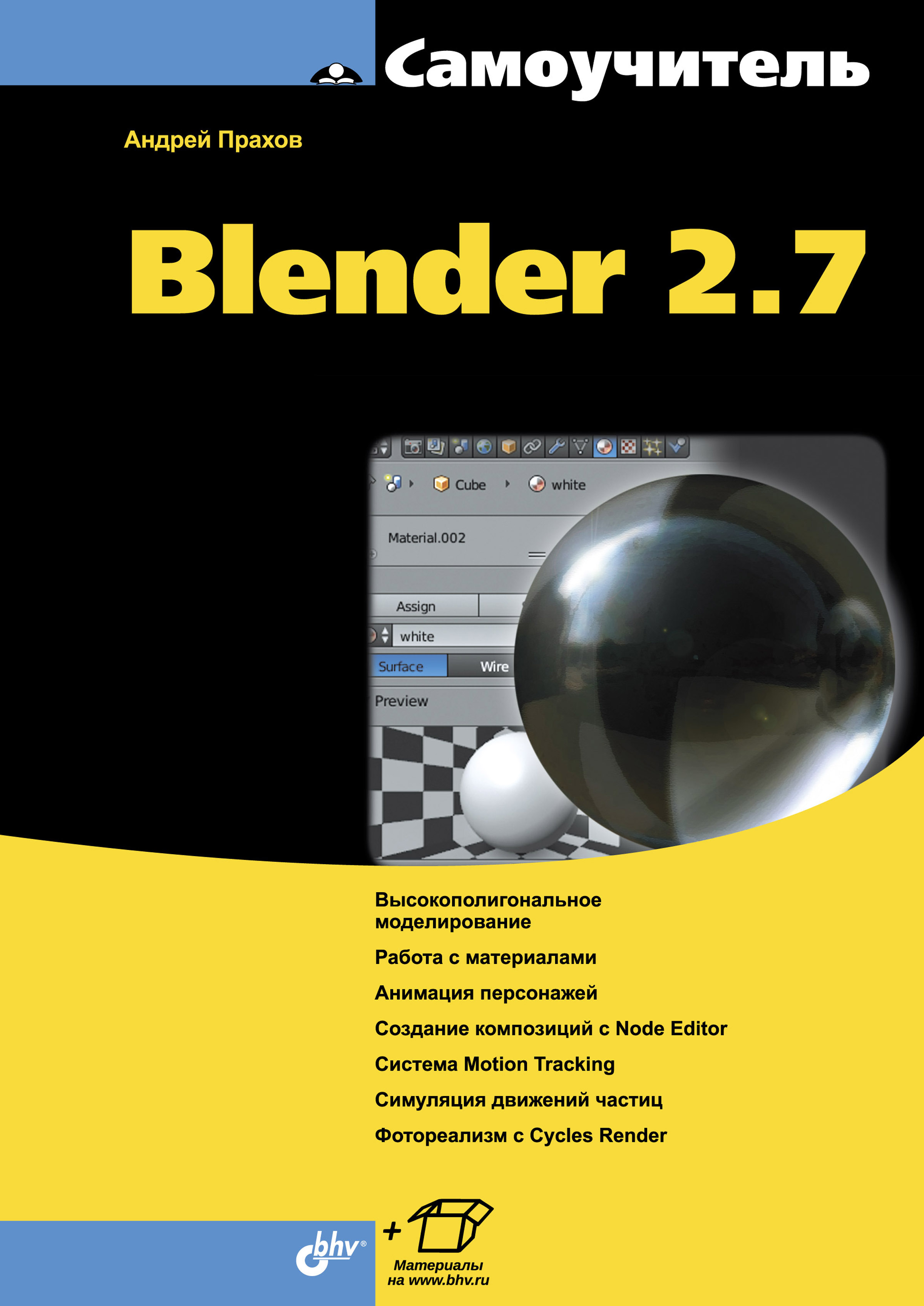 Обложка книги «Самоучитель Blender 2.7»