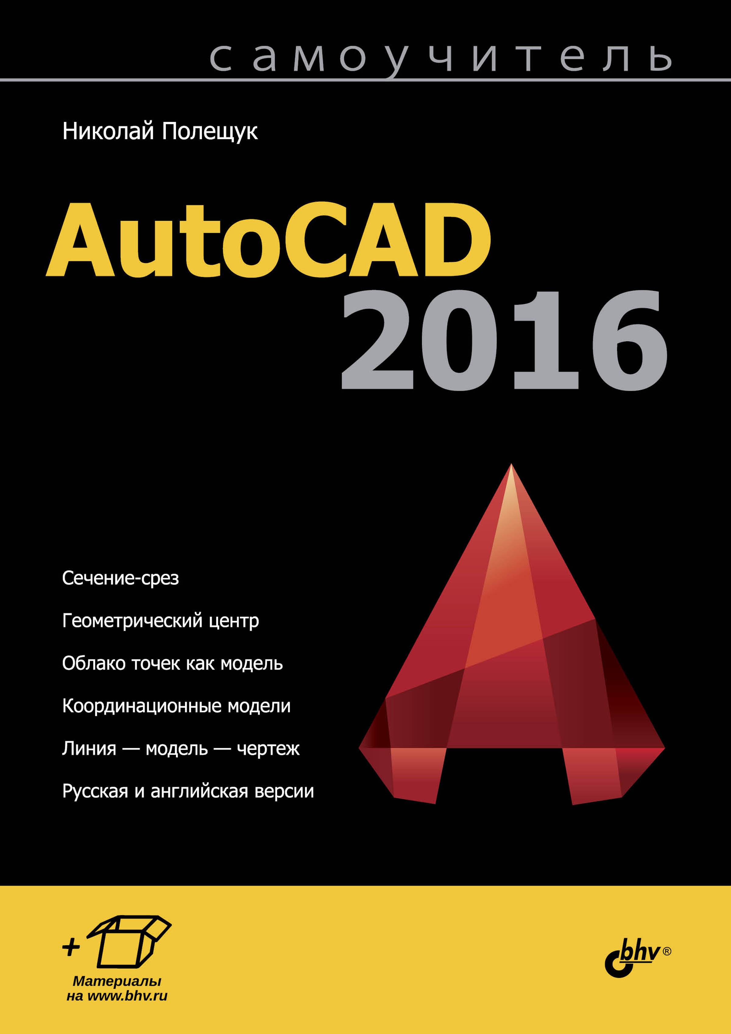 Обложка книги «Самоучитель AutoCAD 2016»