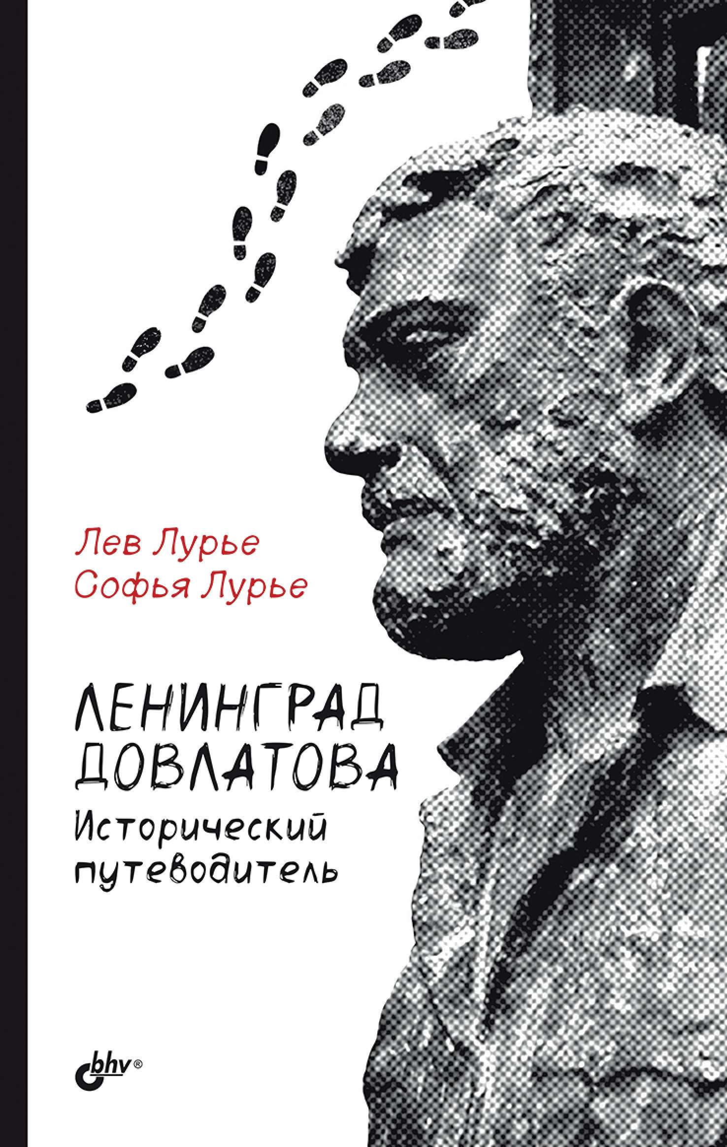 Обложка книги «Ленинград Довлатова. Исторический путеводитель»